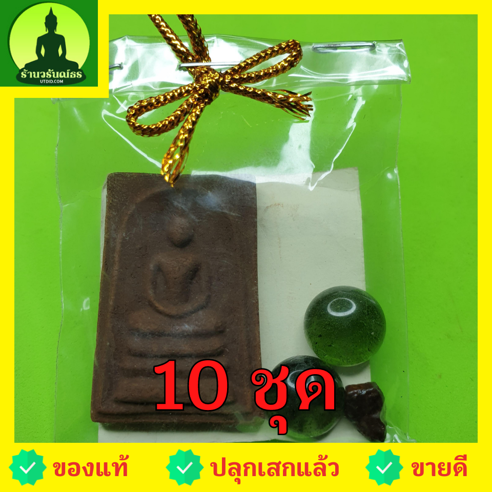 ของชำร่วย พระของชำร่วย พระสมเด็จ สามชั้น 10 ชุด เนื้อแร่เหล็กน้ำพี้ ของที่ระลึก พระสมเด็จเก่าๆ พระสมเด็จระฆัง ของชำร่วย ของชำร่วยงานแต่ง ของชำร่วยสวยๆ ของชำร่วยยกโหล ของชำร่วย10-100ชิ้น ของชำร่วยถูกๆ เก๋ๆ แบบแพ็คราคาถูก พระสมเด็จแท้ พระสมเด็จสวยๆ เนื้อผง