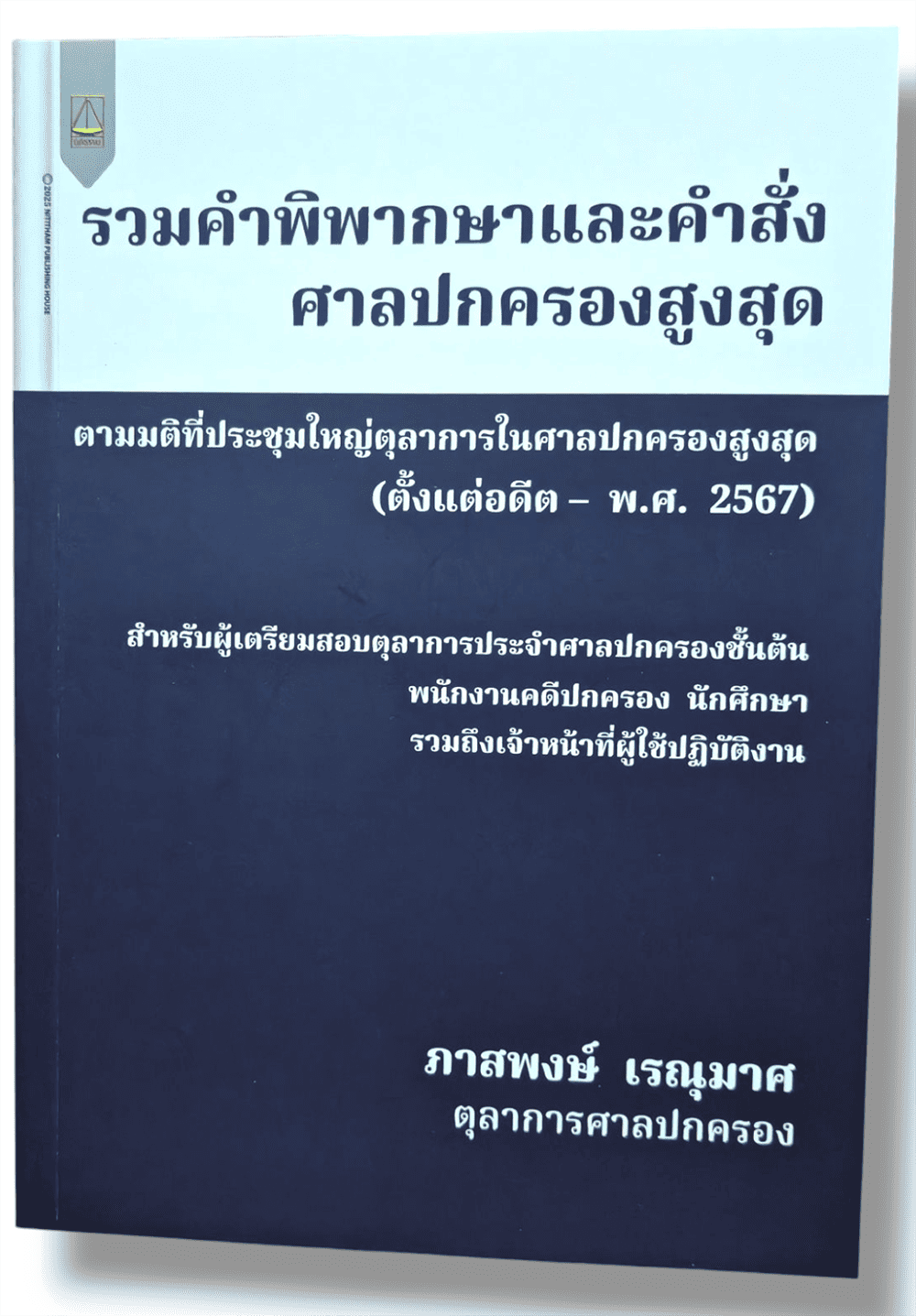 (แถมปก) รวมคำพิพากษาและคำสั่งศาลปกครองสูงสุด ภาสพงษ์ เรณุมาศ TBK1271 sheetandbook ALX