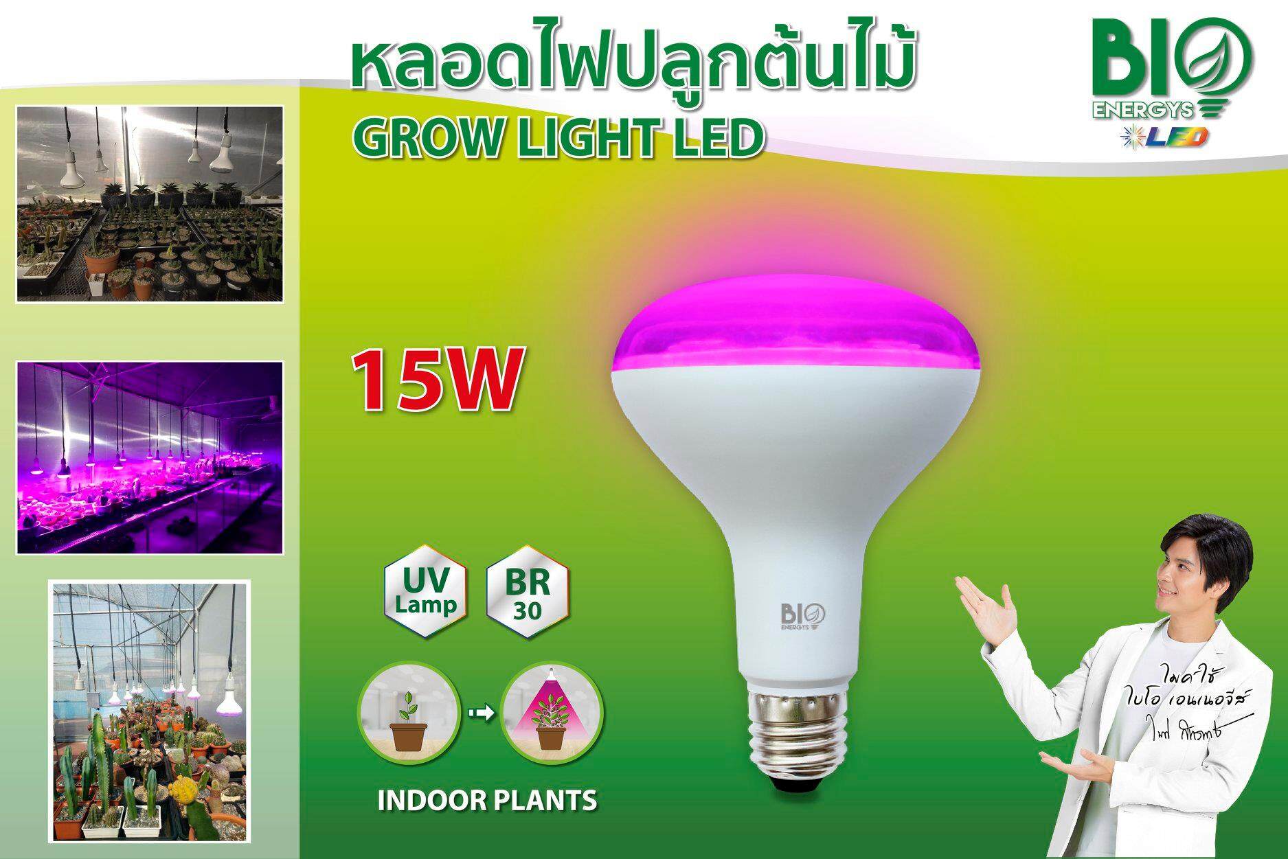 Bio Energys หลอดไฟ ปลูกต้นไม้ GROW LIGHT 15W หลอดปลูกต้นไม้ แสงม่วง หลอดไฟปลูกต้นไม้ ไฟปลูกต้นไม้ BioBulb LED