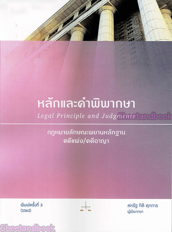 (แถมปกใส) หลักและคำพิพากษา กฎหมายลักษณะพยานหลักฐาน คดีแพ่ง/คดีอาญา พิมพ์ครั้งที่ 5 TBK0785 สหรัฐ กิติ ศุภการ sheetandbook ALX