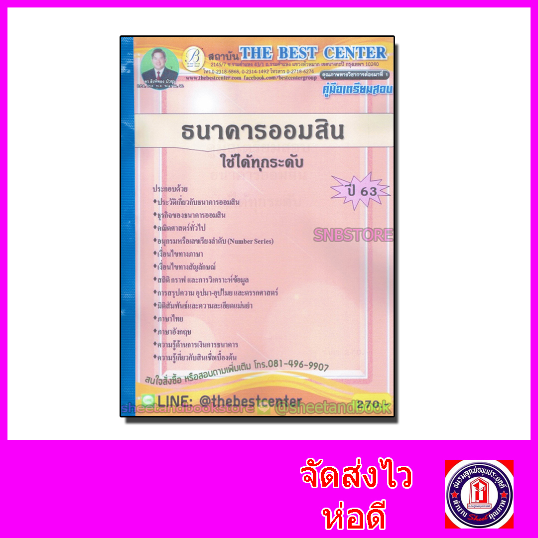 คู่มือเตรียมสอบ ธนาคารออมสิน ใช้ได้ทุกระดับ PK2104