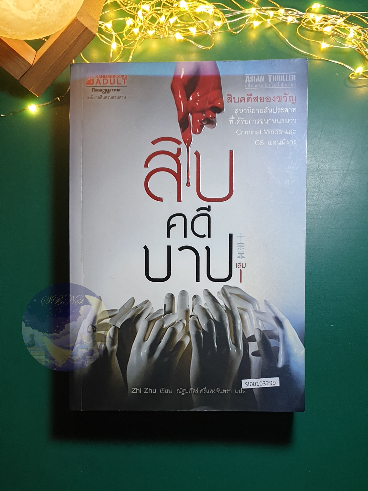สิบคดีบาป เล่ม 1 / Zhi Zhu (จือจู)