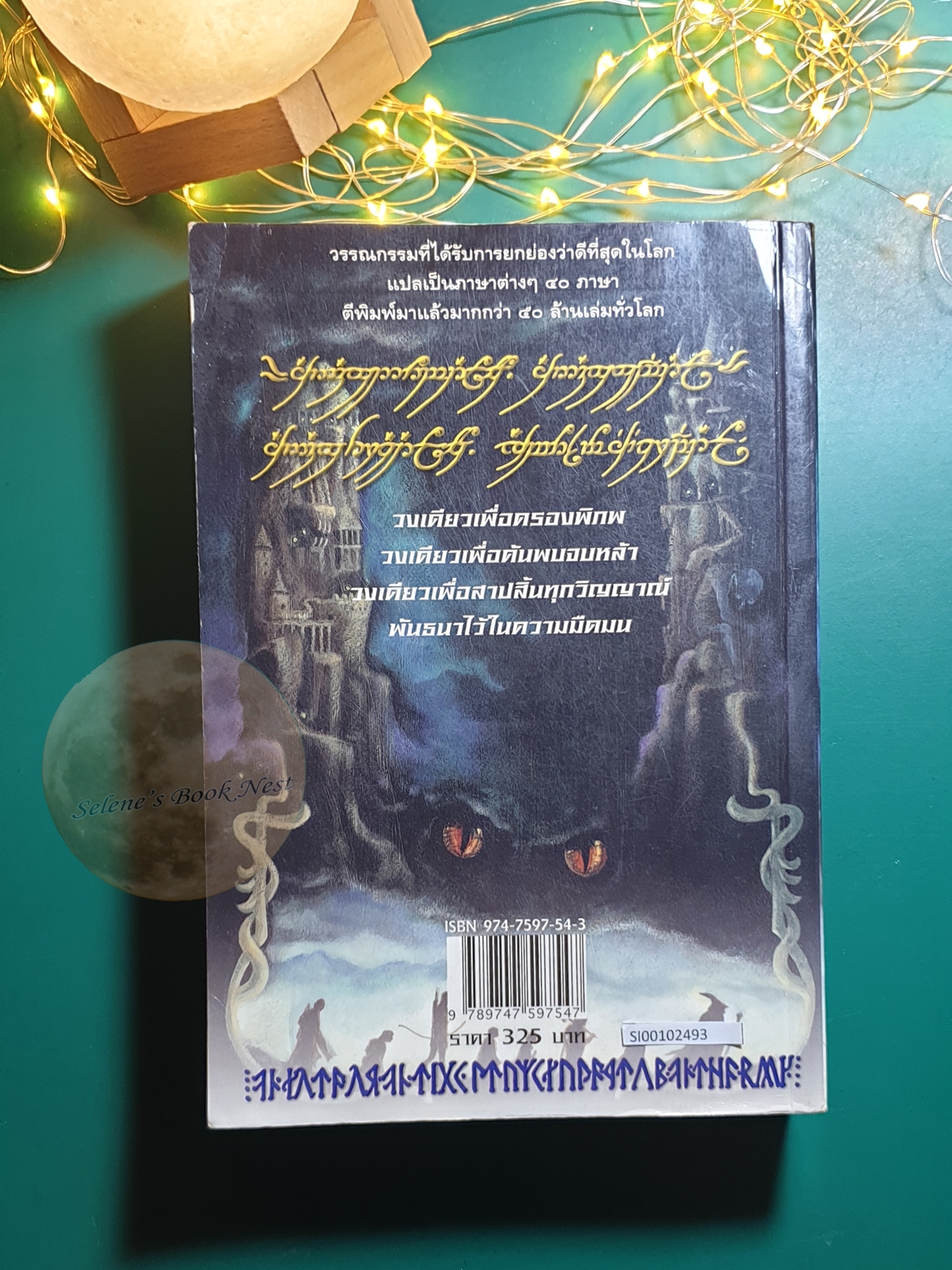 The Lord of the Rings #2 หอคอยคู่พิฆาต (The Two Towers) / J. R. R. Tolkien (เจ.อาร์.อาร์ โทลคีน)