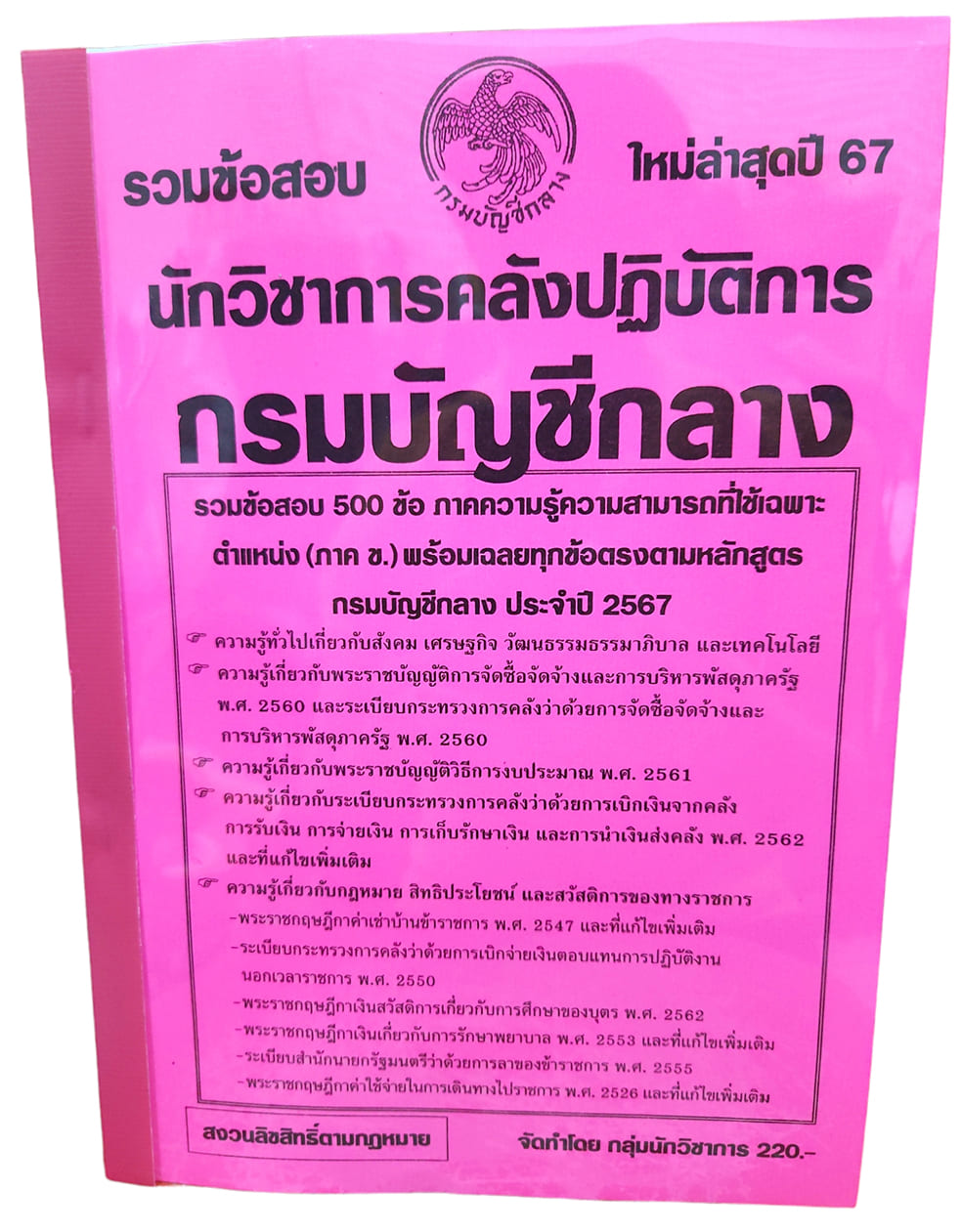 รวมข้อสอบ นักวิชาการคลังปฏิบัติการ กรมบัญชีกลาง 500 ข้อ ปี2567 KTS0741พร้อมเฉลย sheetandbook