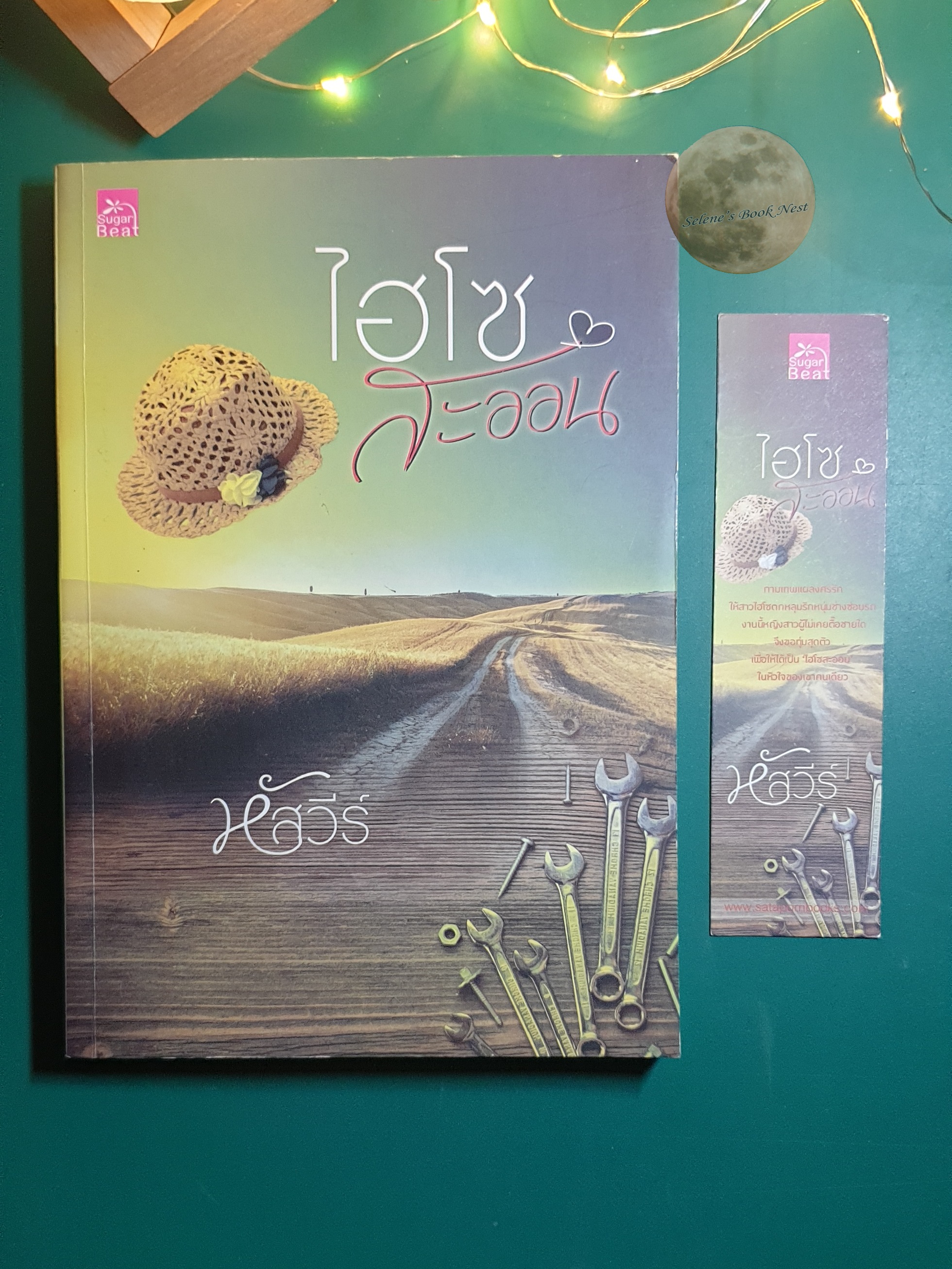 ไฮโซสะออน / หัสวีร์