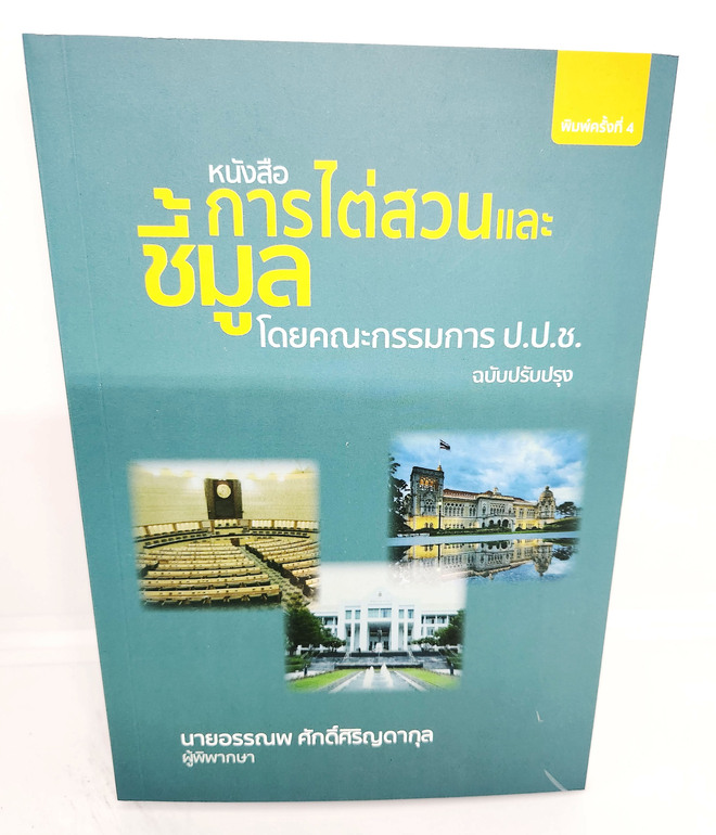 (แถมปกใส) หนังสือ การไต่สวนและชี้มูล โดยคณะกรรมการ ป.ป.ช. พิมพ์ครั้งที่ 4 อรรณพ ศักดิ์ศิริญดากุล TBK1107 sheetandbook ALX
