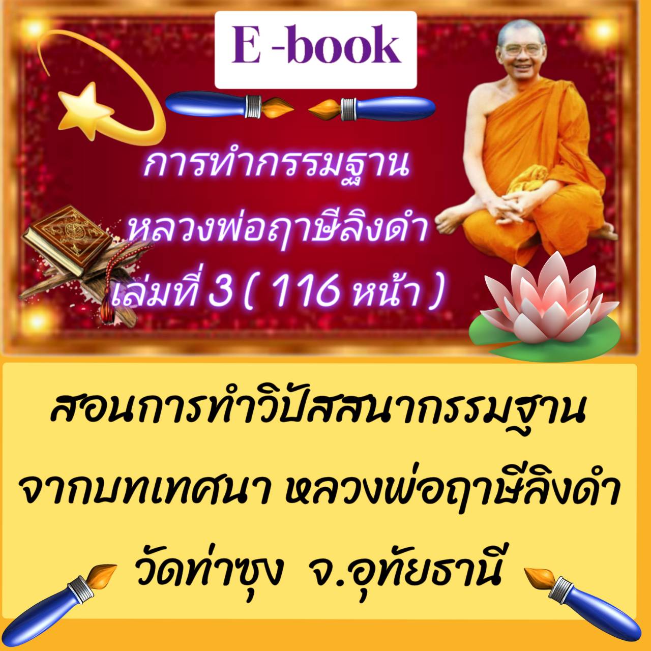 [พรเทวะ] แฟลชไดร์ฟ E-book e-book การทำกรรมฐาน ฉบับหลวงพ่อฤๅษีลิงดำ เล่มที่ 3 (116 หน้า) - สินค้าเป็นรูปแบบหนังสือไฟล์ pdf (หนังสือหายาก) โหลดไว้ในแฟลชไดร์ฟ ดูได้ตลอดชีพ - สามารถ Download หนังสือ eBooks .PDF เปิดอ่านผ่าน โทรศัพท์มือถือ และในคอมพิวเตอร์ เปิ
