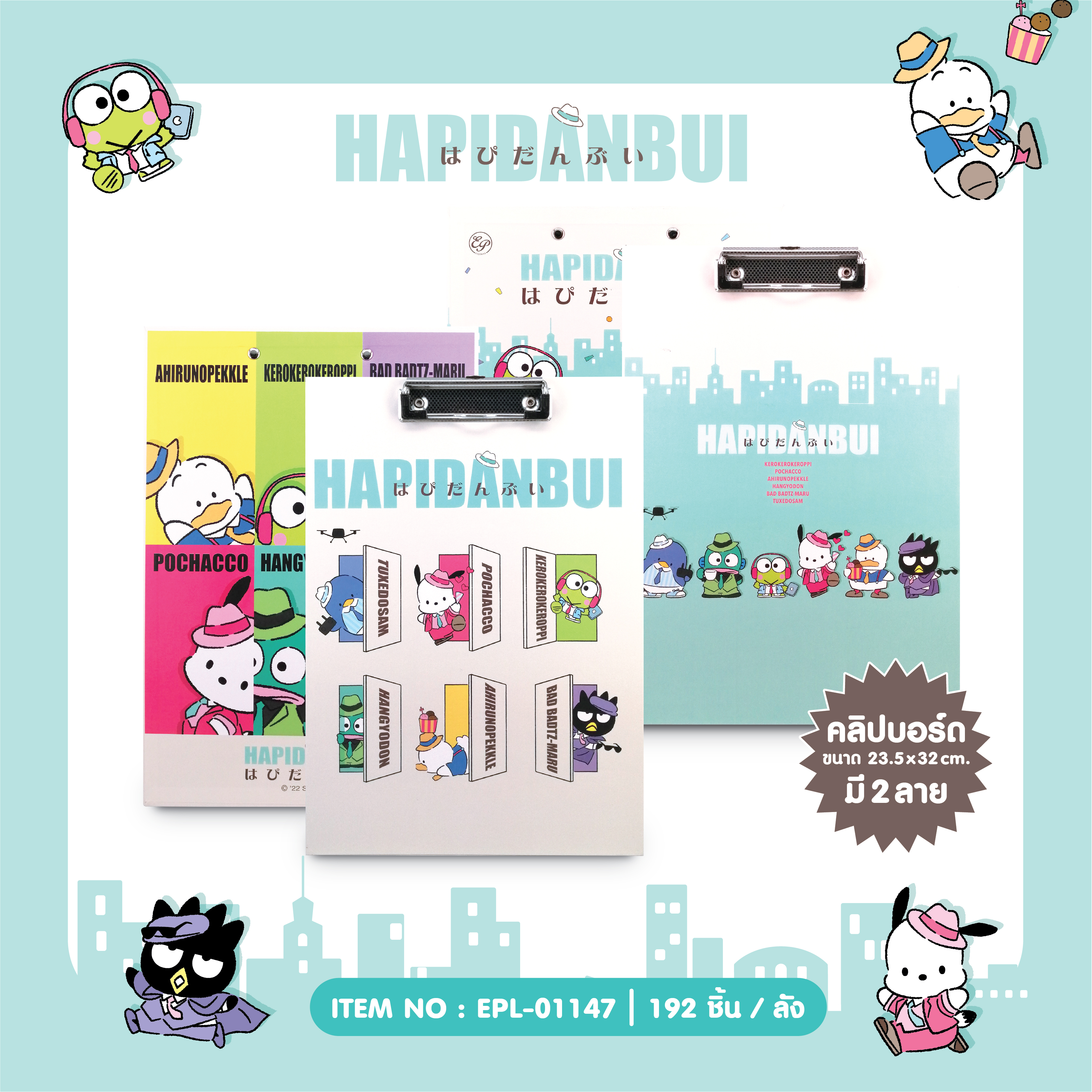 EPL-01147 คลิปบอร์ด Hapidanbui โหลละ 210 บาท 12 ชิ้น