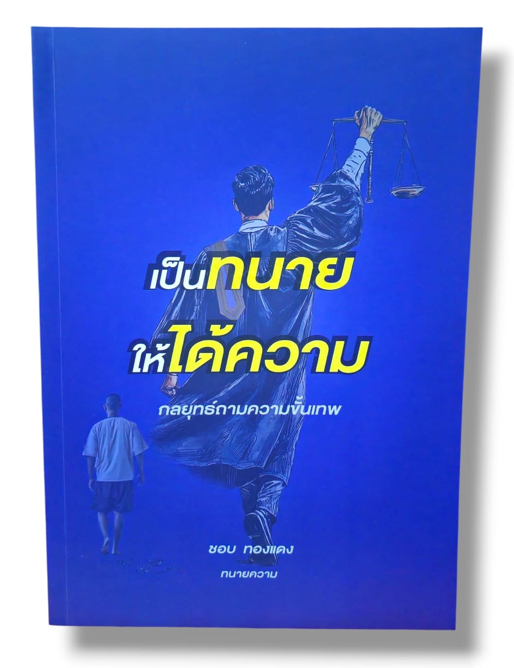 (แถมปกใส) เป็นทนายให้ได้ความ กลยุทธ์ถามความขั้นเทพ ชอบ ทองแดง TBK1378 sheetandbook ALX