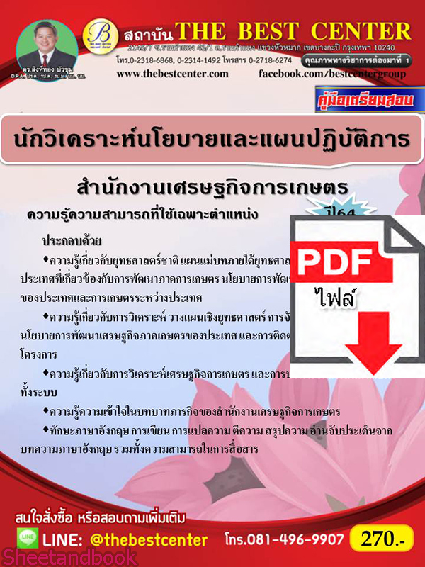 (ไฟล์ดาวโหลด) หนังสือคู่มือสอบ นักวิเคราะห์นโยบายและแผนปฏิบัติการ สำนักงานเศรษฐกิจการเกษตร ปี64 PKE2464