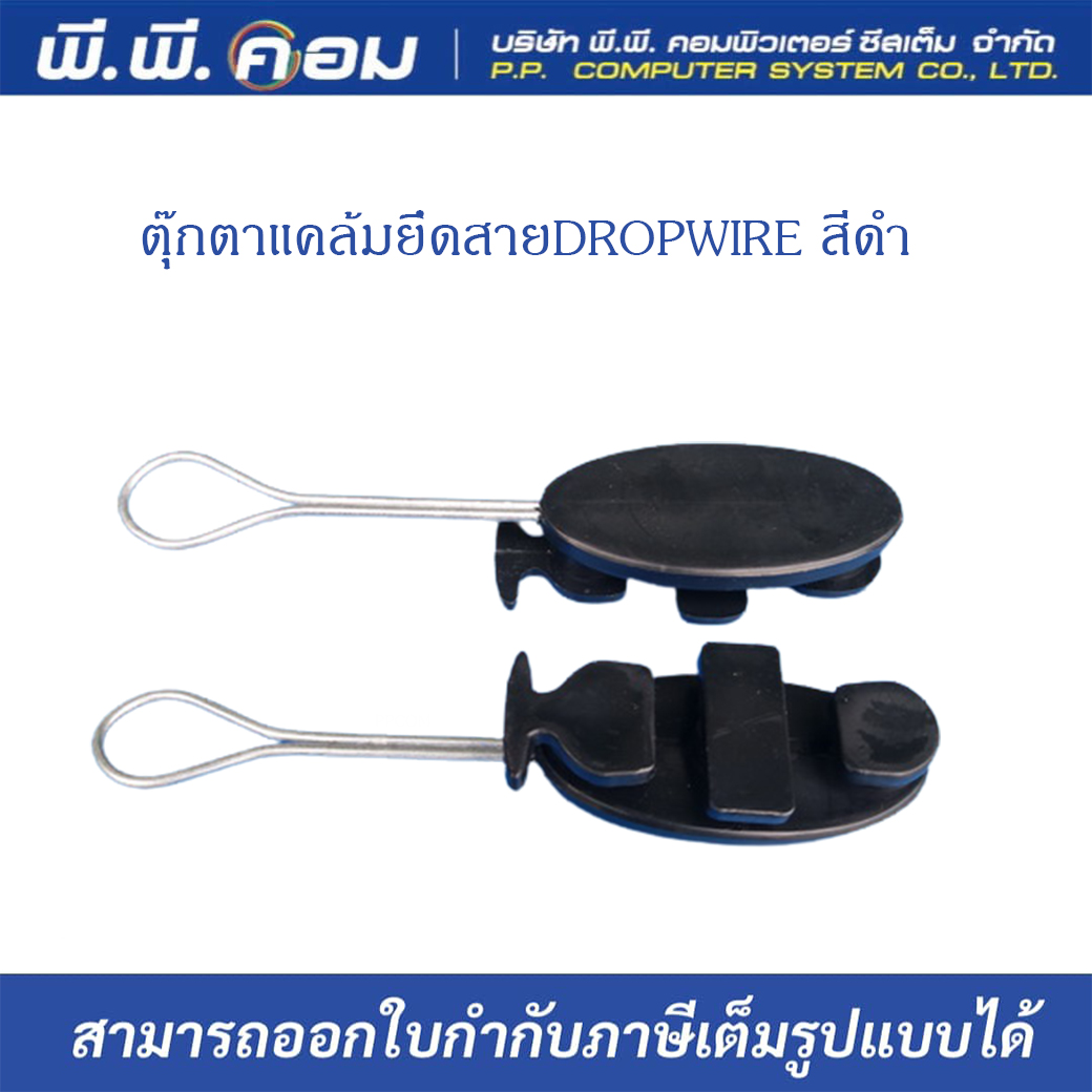 Drop wire clamp ตุ๊กตายึดสาย สีดำ