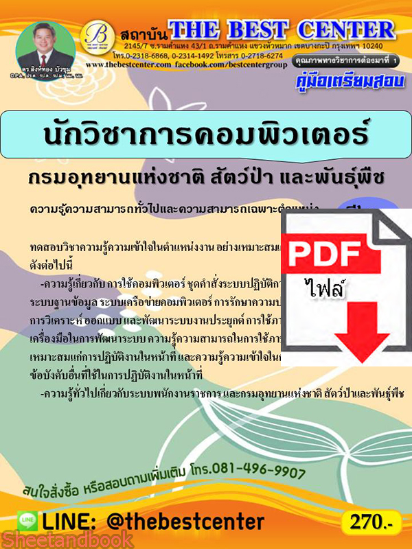 (ไฟล์ดาวโหลด) คู่มือเตรียมสอบ นักวิชาการคอมพิวเตอร์ กรมอุทยานแห่งชาติ สัตว์ป่า แลพันธุ์พืช PKE2311
