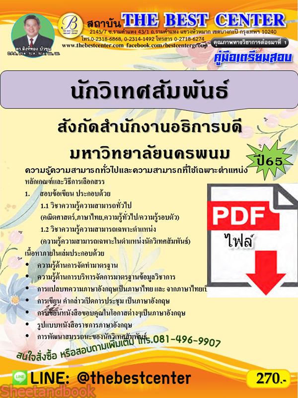 (ไฟล์ดาวโหลด) คู่มือเตรียมสอบ นักวิเทศสัมพันธ์ สังกัดสำนักงานอธิการบดี มหาวิทยาลัยนครพนม ปี65 PKE3434