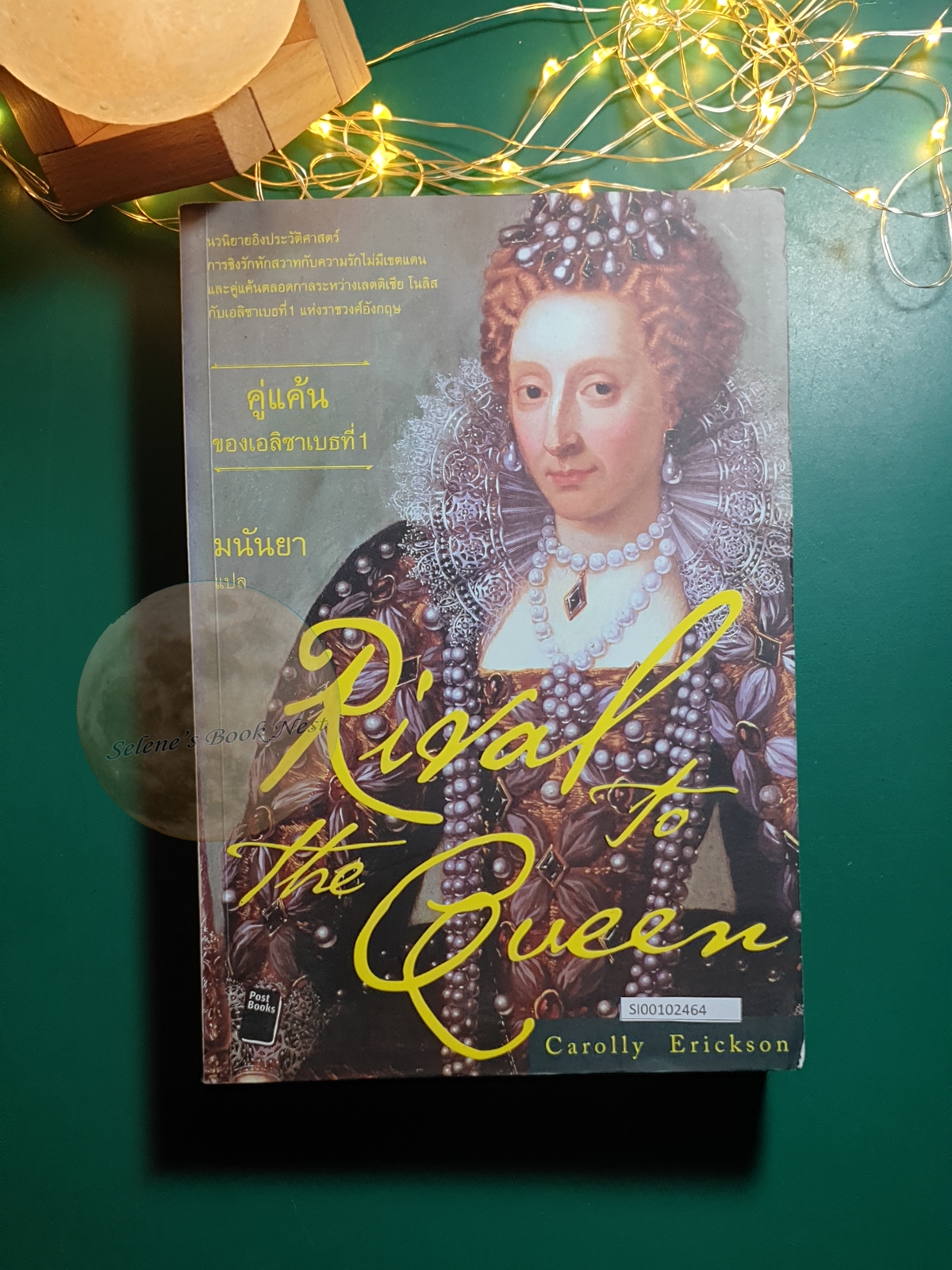 คู่แค้นของเอลิซาเบธที่ 1 (Rival to the Queen) / Carolly Erickson (แครอลลี่ เอริคสัน)