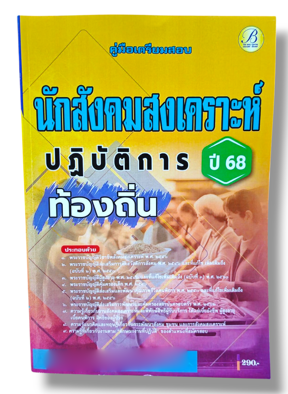(ปี68) คู่มือเตรียมสอบ นักสังคมสงเคราะห์ปฏิบัติการ กรมส่งเสริมการปกครองท้องถิ่น ปี68 PK2205 sheetandbook