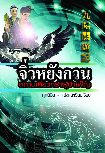 จิ่วหยังกวน สถานเคี่ยวกรำผู้บำเพ็ญ