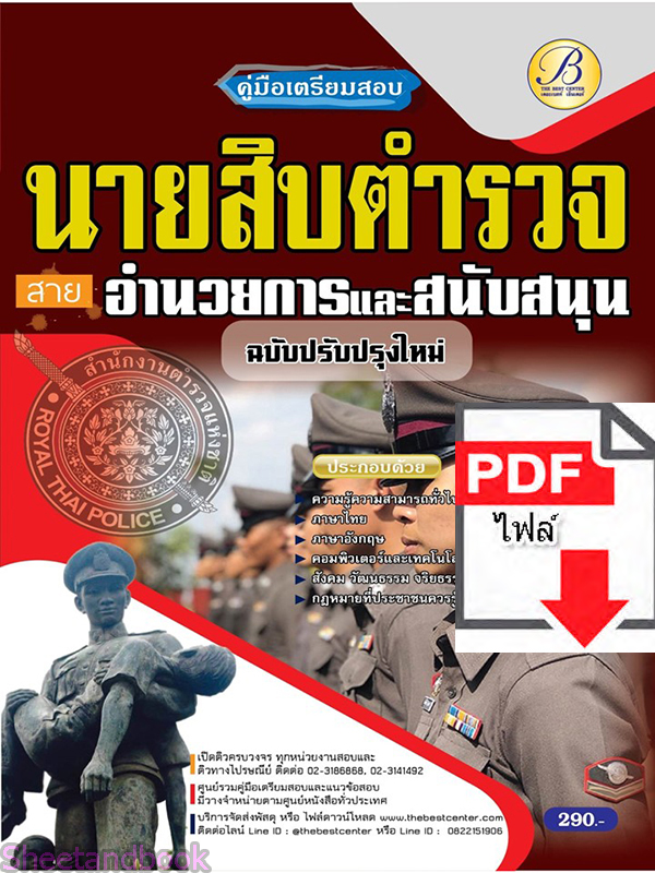 (ไฟล์ดาวโหลด) คู่มือเตรียมสอบ นายสิบตำรวจ สายอำนวยการและสนับสนุน ปี65 Sheetandbook PKE3273