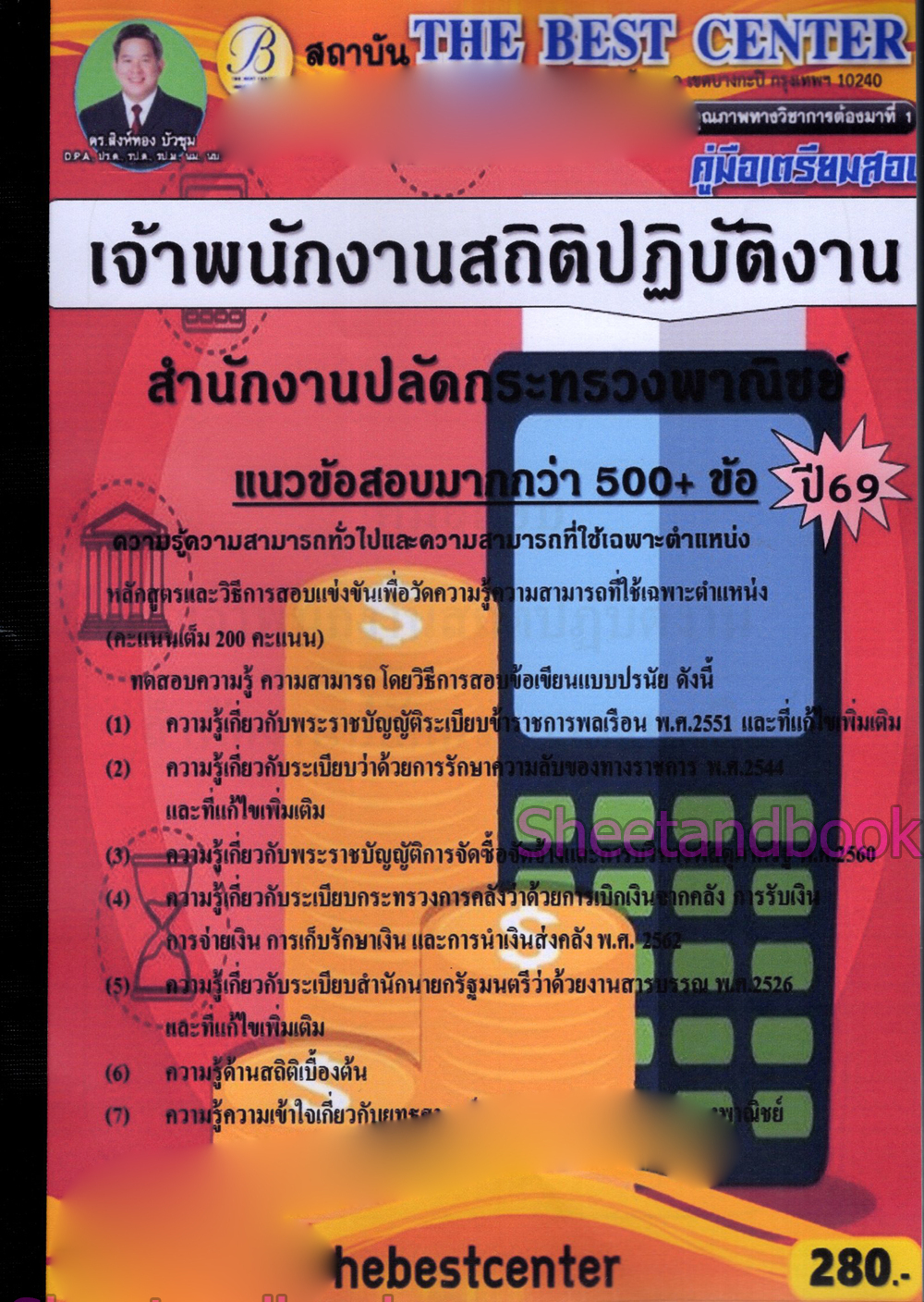(ปี68) คู่มือเตรียมสอบ เจ้าพนักงานสถิติ สำนักงานปลัดกระทรวงพาณิชย์ ปี69 PK2995 sheetandbook