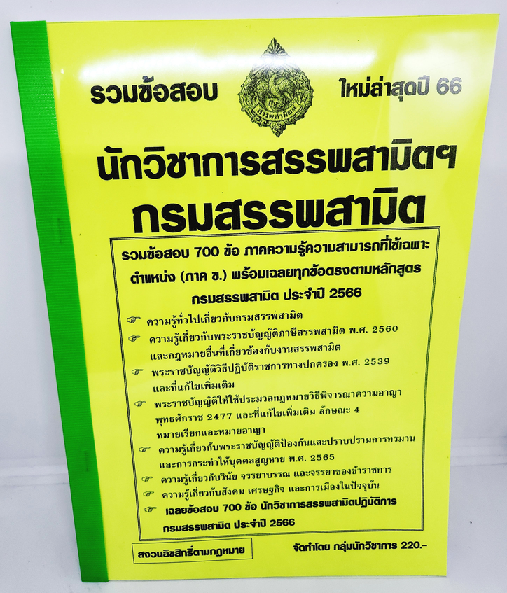(ปี2566) รวมข้อสอบ 700 ข้อ นักวิชาการสรรพสามิตฯ กรมสรรพสามิต ปี66 พร้อมเฉลย KTS0697 sheetandbook