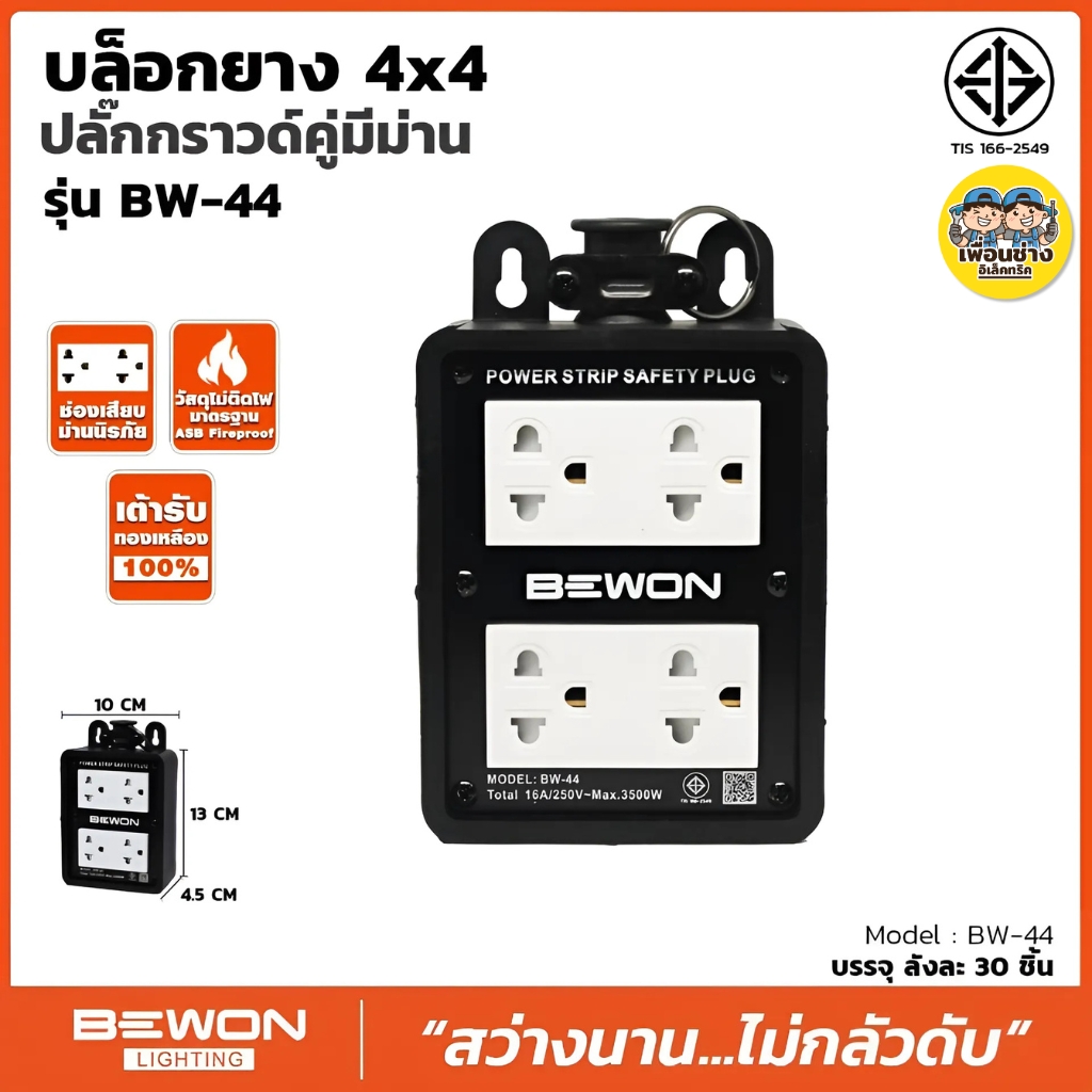 BEWON บล็อกยาง รุ่น BW-22 รุ่น BW-44 พร้อมเต้ารับคู่ มีกราวด์ มี 2 ขนาด 2x4 4x4 ปลั๊กไฟ บล็อกยาง
