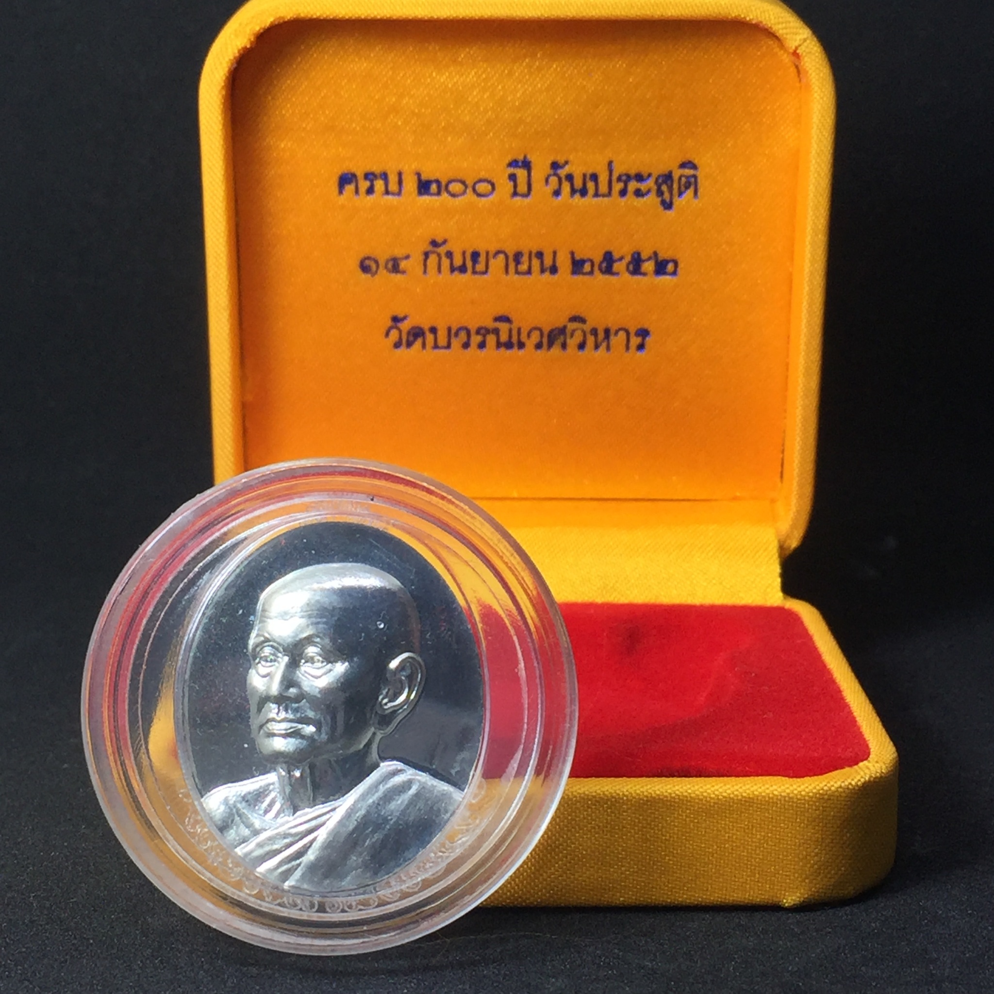 เหรียญ ครบ ๒๐๐ ปี วันประสูติ สมเด็จพระมหาสมณเจ้า กรมพระยาปวเรศวริยาลงกรณ์ วัดบวรนิเวศวิหาร ปี2552 เนื้อเงิน พร้อมกล่อง(สร้างน้อยหายาก)