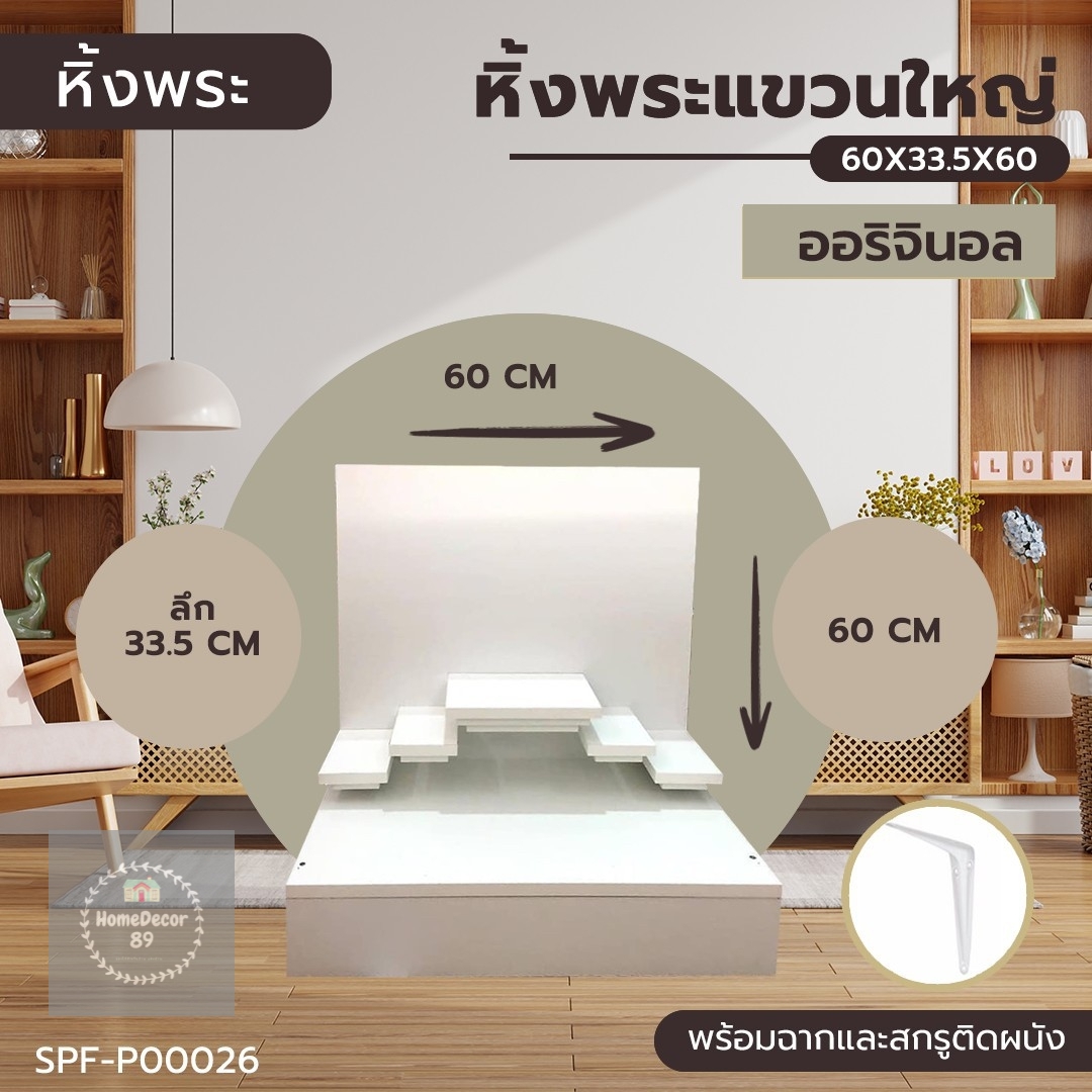 หิ้งพระแขวนใหญ่ ออริจินอล