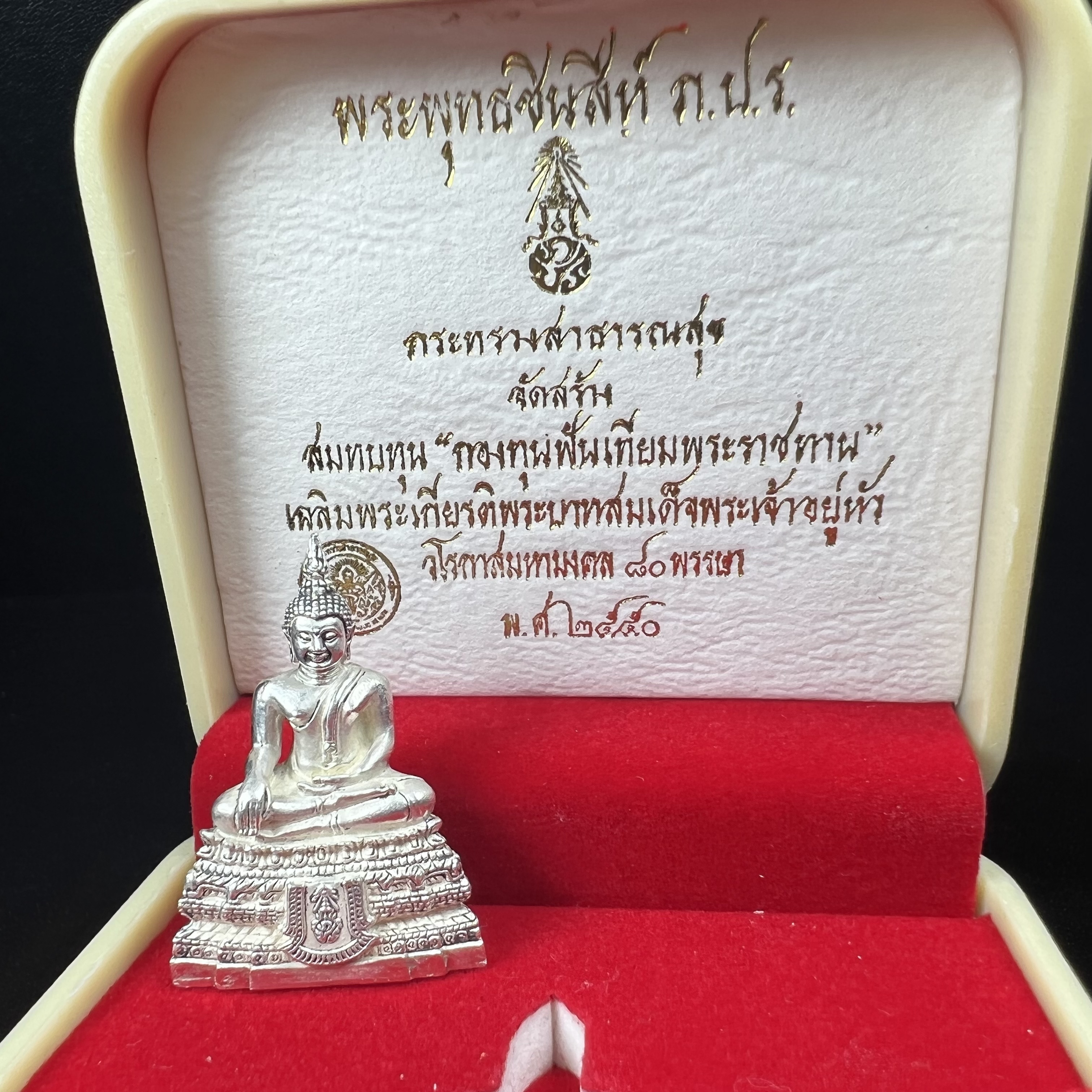 พระกริ่งพระพุทธชินสีห์ ภปร. (รุ่น2) เนื้อเงิน กองทุนฟันเทียมพระราชทาน ในวโรกาสมหามงคล 80 พรรษา ปี 2550 (1 ใน 2299 องค์)