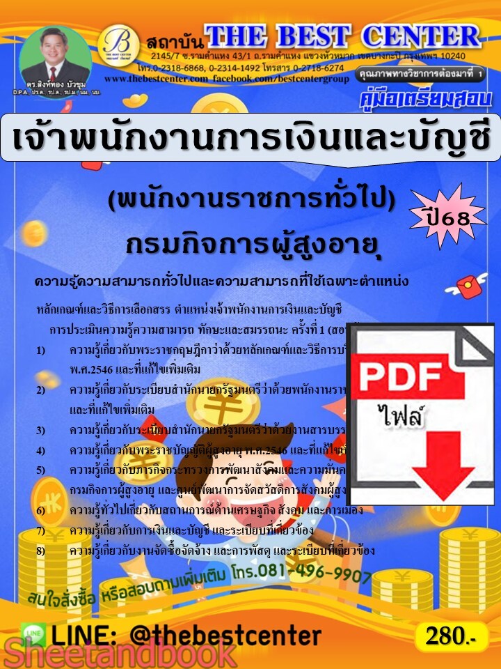 (ไฟล์ดาวโหลด) PDF คู่มือเตรียมสอบ เจ้าพนักงานการเงินและบัญชี (พนักงานราชการทั่วไป) กรมกิจการผู้สูงอายุ ปี68 PKE5415
