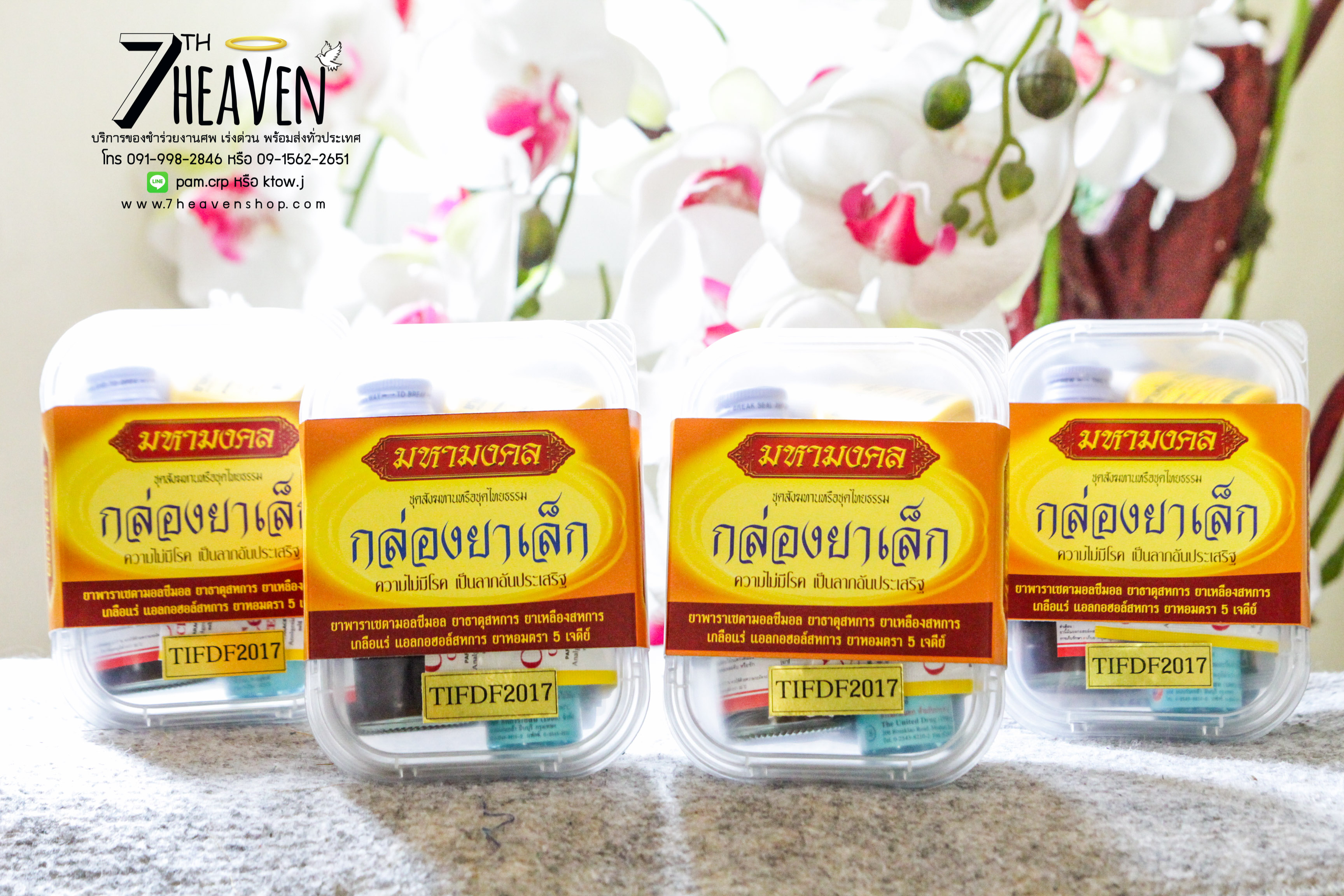 ของชำร่วยงานศพ ชุดยาสามัญในกล่องพลาสติก (ถวายสังฆทานยาได้)