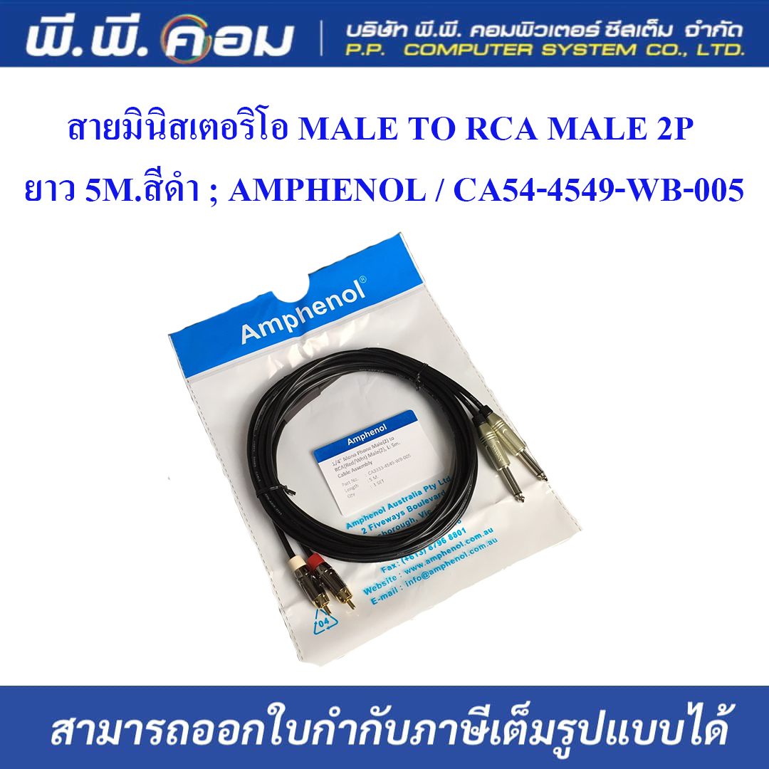 สายมินิสเตอริโอ MALE TO RCA MALE 2P ยาว 5M.สีดำ ; AMPHENOL / CA54-4549-WB-005