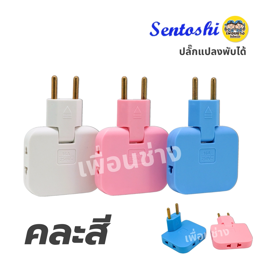 Sentoshi ปลั๊กแปลงพับได้ คละสี 2 ขากลม 3 เต้าเสียบ ปลั๊ก ตัวผู้ 16A 2520V ปลั๊กพาวเวอร์