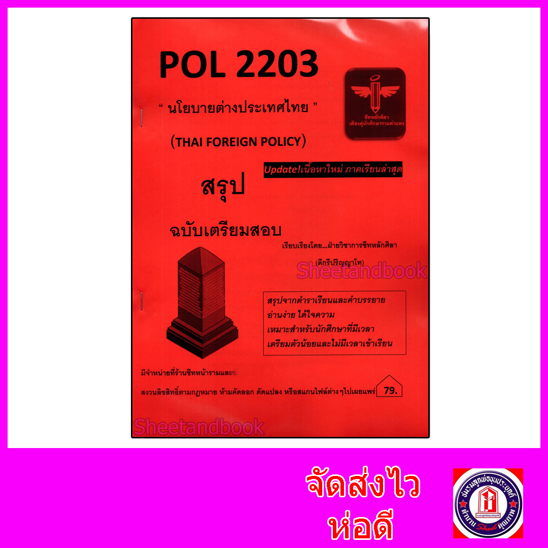 ชีทราม สรุป POL2203 นโยบายต่างประเทศไทย LSR0070 Sheetandbook