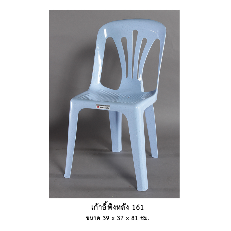 เก้าอี้พิงหลัง 161