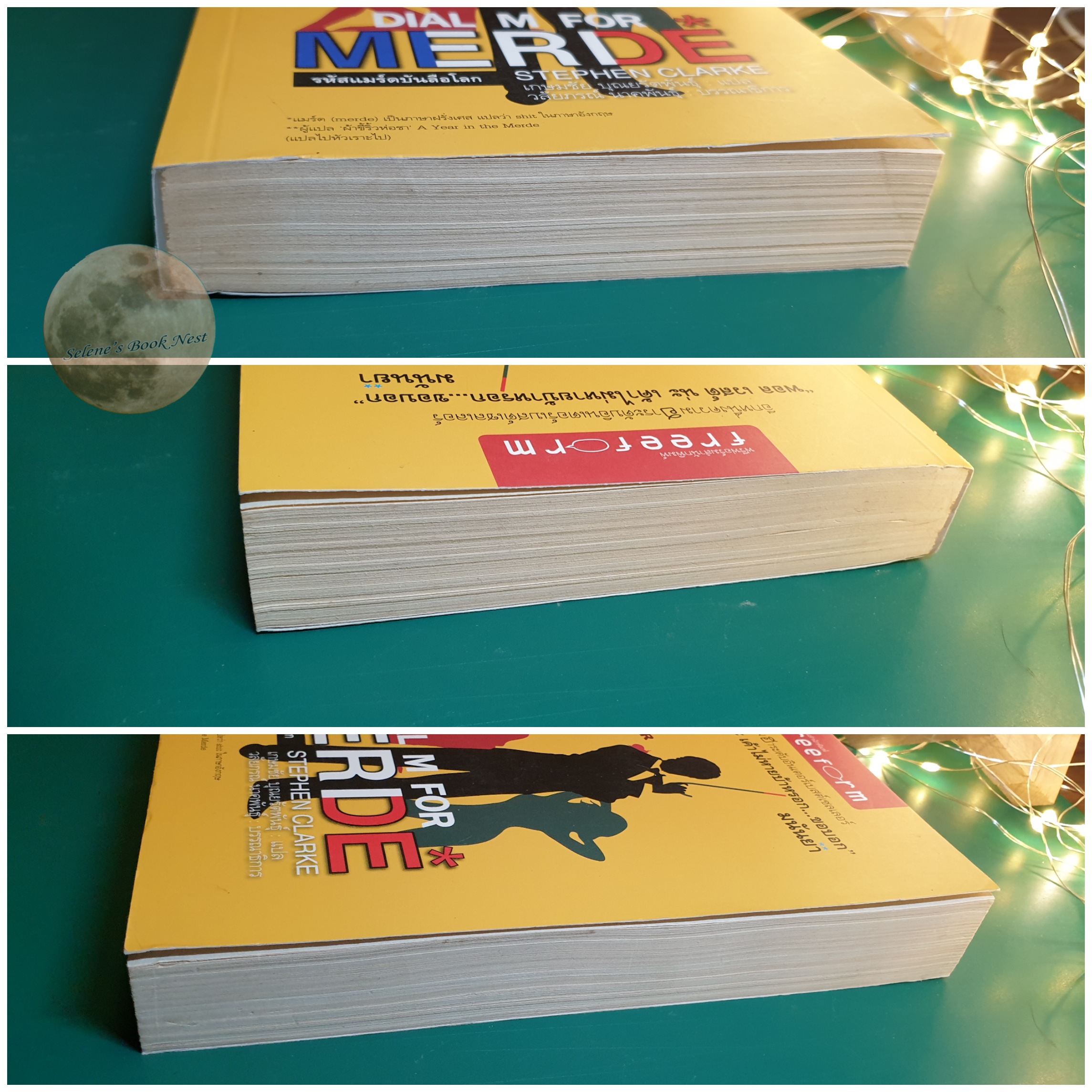 Dial M for Merde รหัสแมร์ดบันลือโลก / Stephen Clarke (สตีเฟน คลาร์ก)