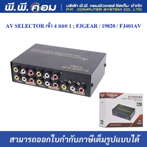 AV Selector เข้า 4 ออก 1 FJGEAR/FJ401AV