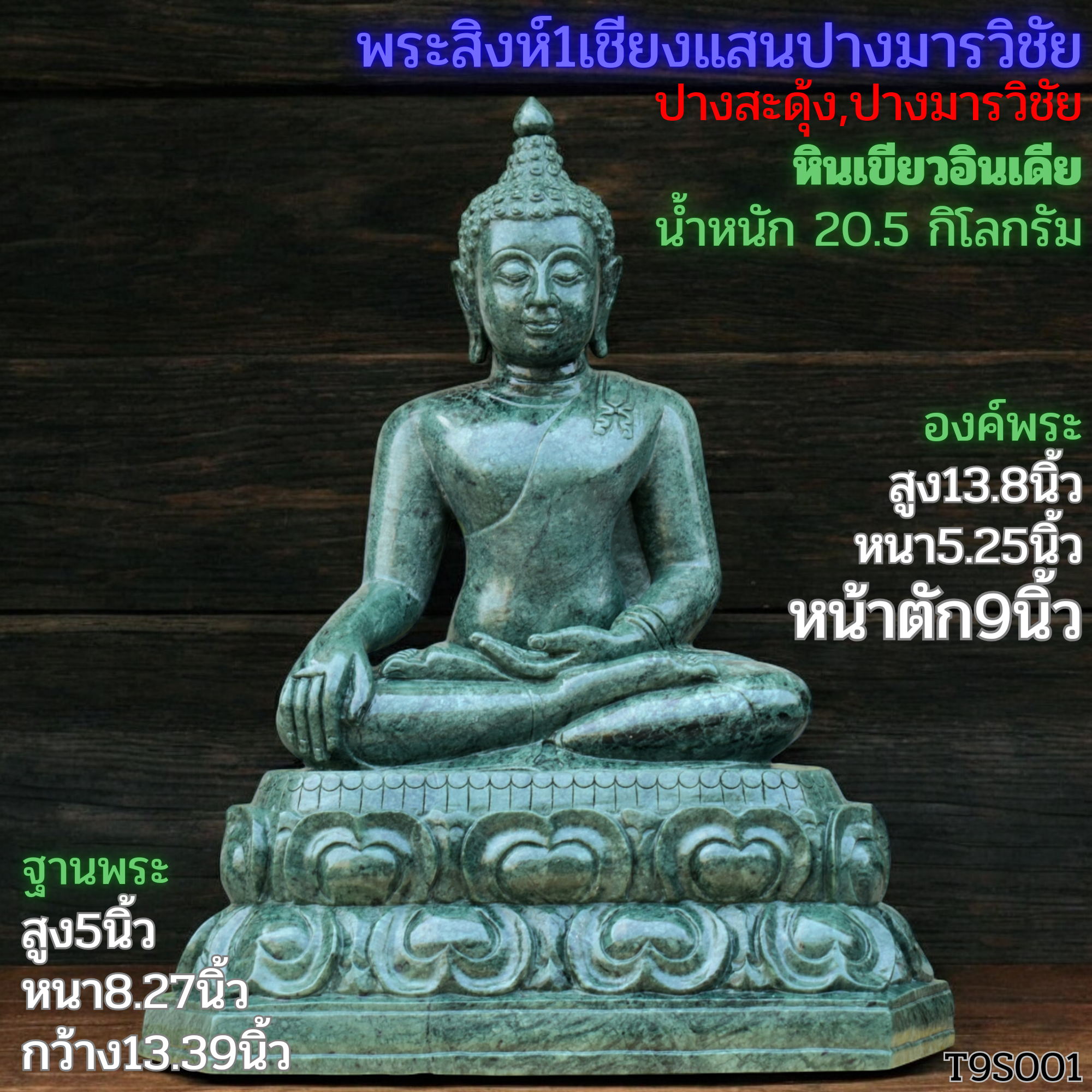 พระสิงห์1เชียงแสนปางมารวิชัยหินเขียวอินเดียหน้าตัก9นิ้วฐานแกะสลักเล็บช้าง