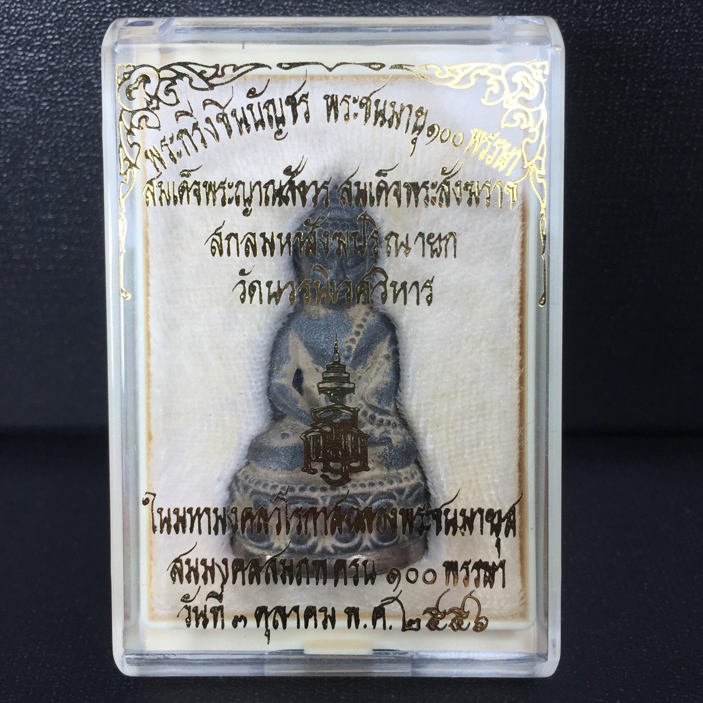 พระกริ่งชินบัญชรฉลองพระชันษา 100 ปี สมเด็จพระญาณสังวร วัดบวรนิเวศวิหาร ปี 2556 เนื้อนวโลหะผสมทองคำก้นทองแดง พิธีใหญ่ มวลสารเด่น นิยม(1 ใน 2556 องค์)