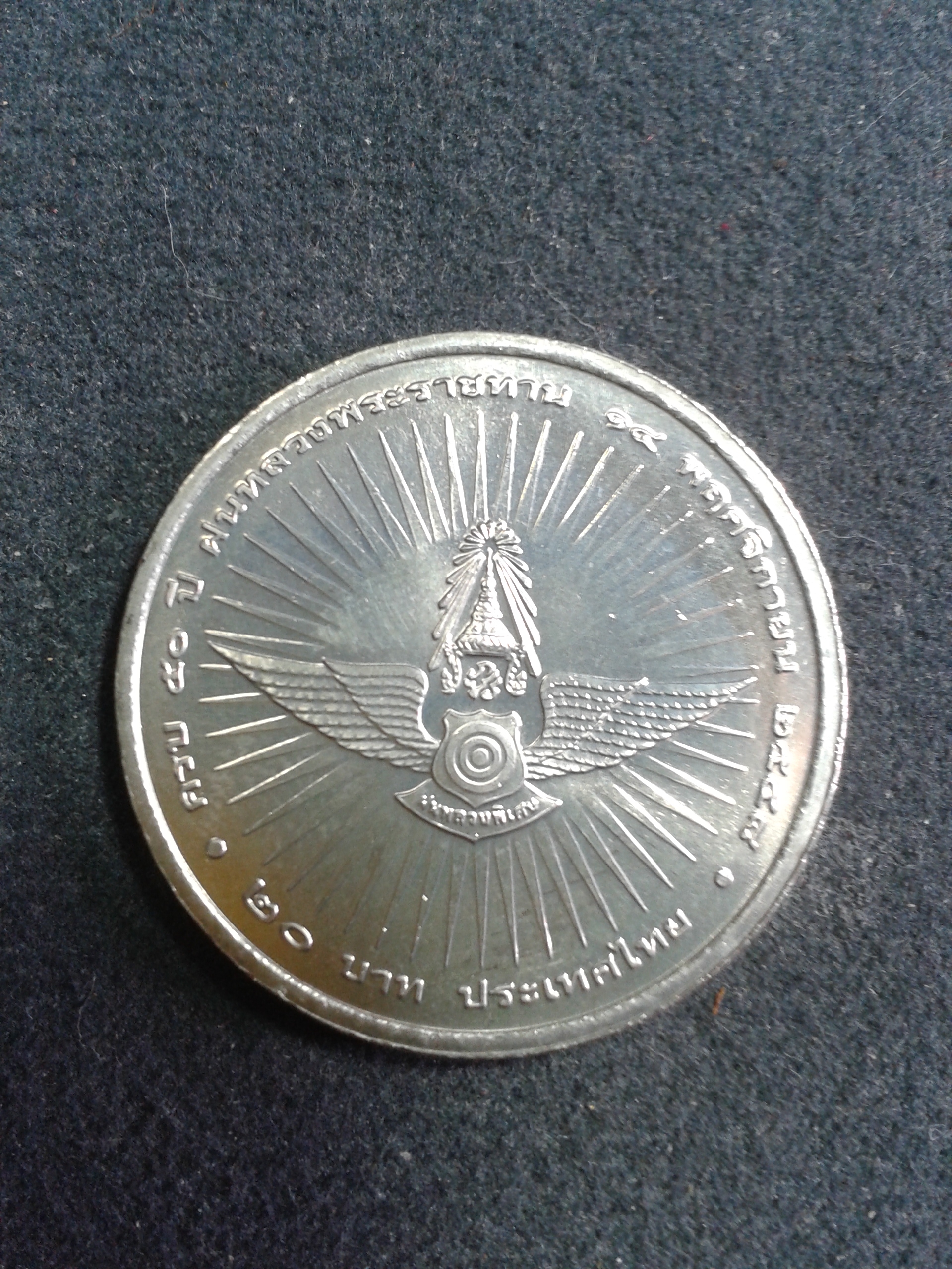 เหรียญกษาปณ์ที่ทางกรมธนารักษ์ได้จัดทำขึ้นเพื่อระลึกเนื่องในโอกาสครบ 50 ปีฝนหลวงพระราชทานในวันที่ 14 พฤศจิกายน 2548