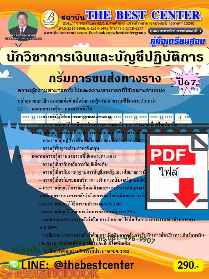 (ไฟล์ดาวโหลด) PDF คู่มือเตรียมสอบ นักวิชาการเงินและบัญชีปฏิบัติการ กรมการขนส่งทางราง ปี67 PKE5026