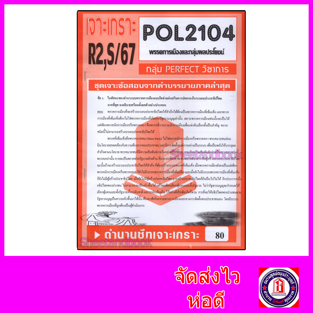 ชีทราม ข้อสอบ POL2104(PS215) พรรคการเมืองและกลุ่มผลประโยชน์ (ข้อสอบอัตนัย) Sheetandbook PFT0122