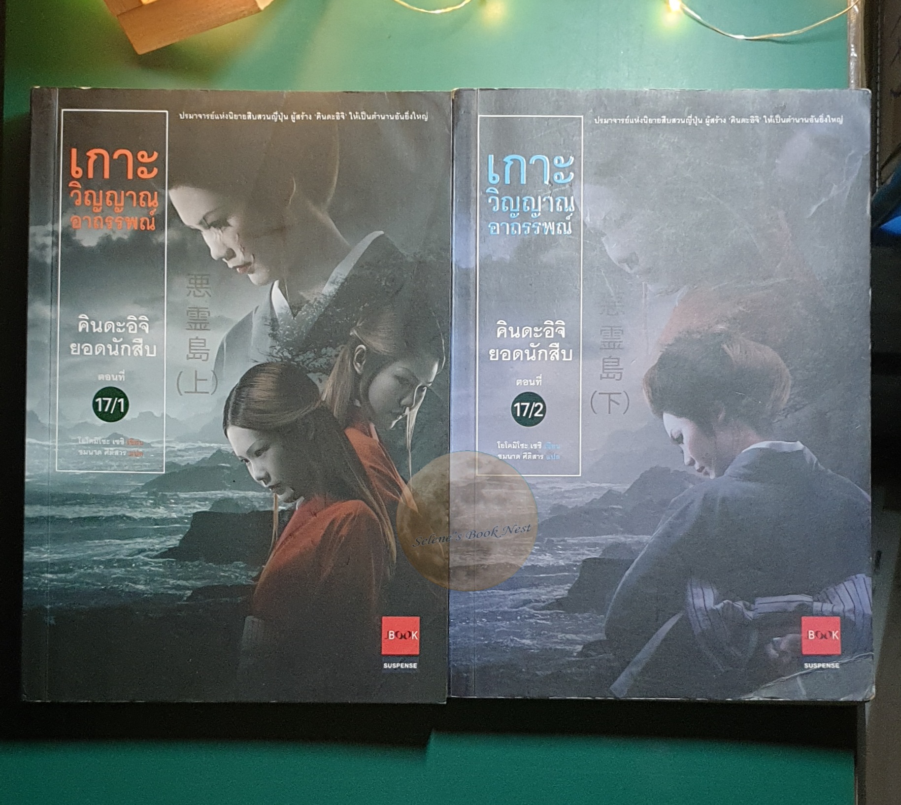 คินดะอิจิยอดนักสืบ ตอนที่ 17/1 และ 17/2 เกาะวิญญาณอาถรรพณ์ / Seishi Yokomizo (เซชิ โยโคมิโซะ)