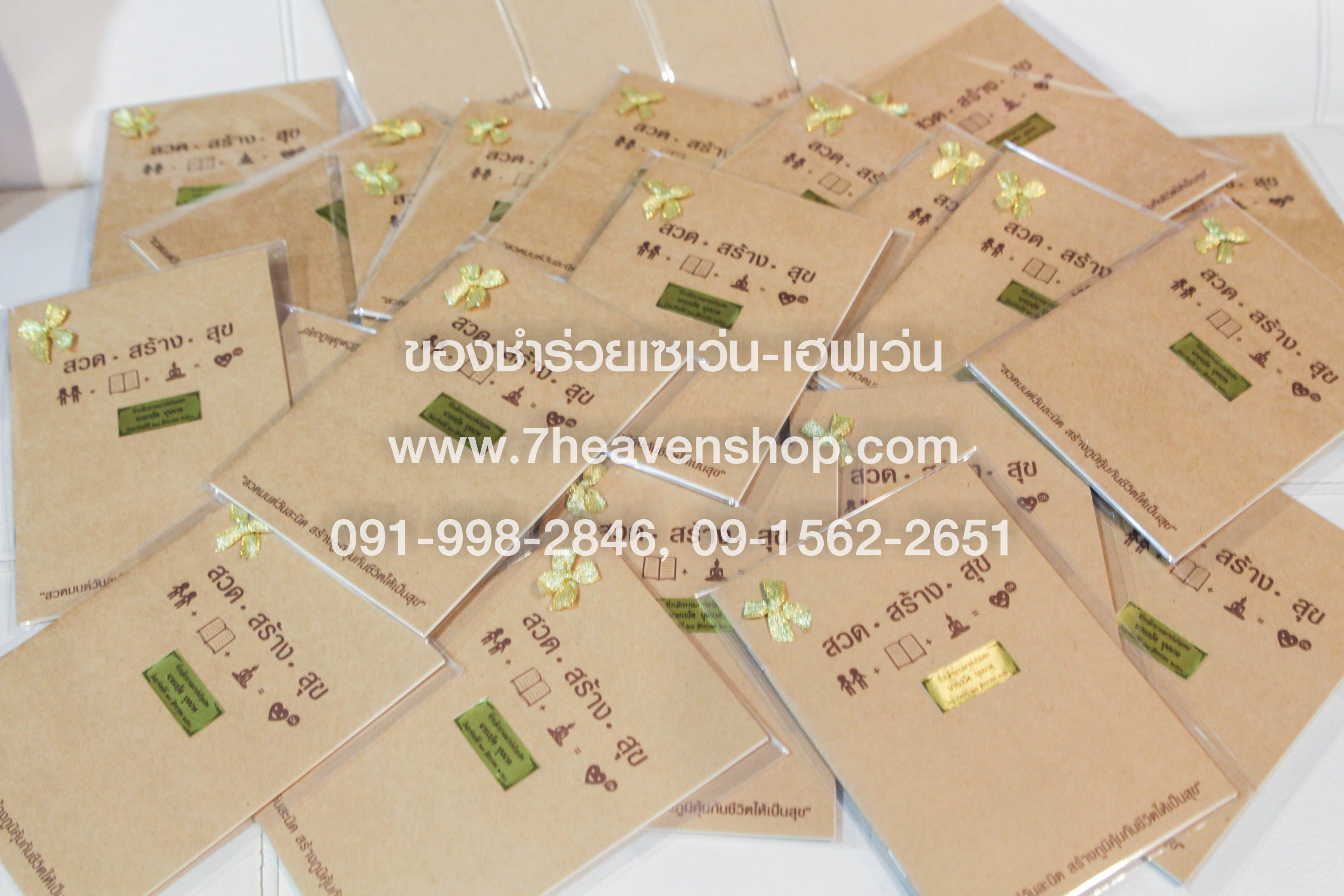 ของชำร่วยงานศพ หนังสือสวดมนต์ สวด สร้าง สุข