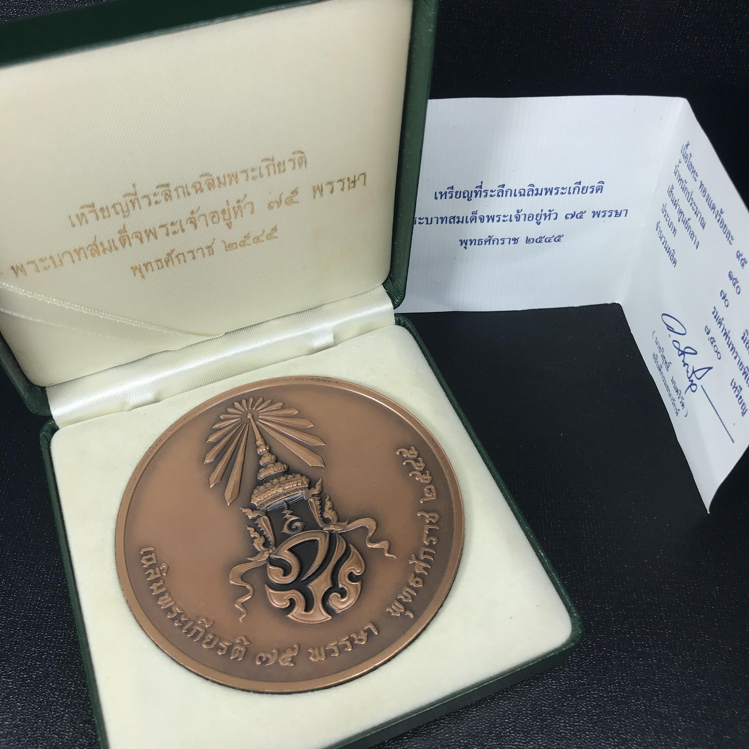 เหรียญพระแก้วมรกต กรมธนารักษ์จัดสร้าง ที่ระลึกในวโรกาสเฉลิมพระเกียรติ 75 พรรษา ปี 2545 เนื้อทองแดงรมดำพ่นทรายพิเศษ ขนาด 7 ซ.ม. พิมพ์เครื่องทรงฤดูหนาว กล่องใบรับรองเดิมครบสมบูรณ์(1 ใน 7500 เหรียญ)