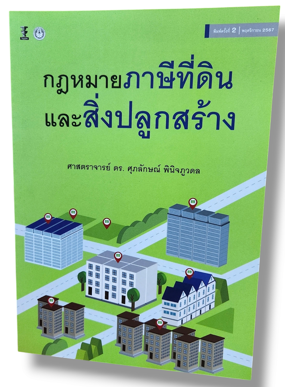 (แถมปก) กฎหมายภาษีที่ดินและสิ่งปลูกสร้าง พิมพ์ครั้งที่ 2 ศุภลักษณ์ พินิจภูวดล TBK1242 sheetandbook