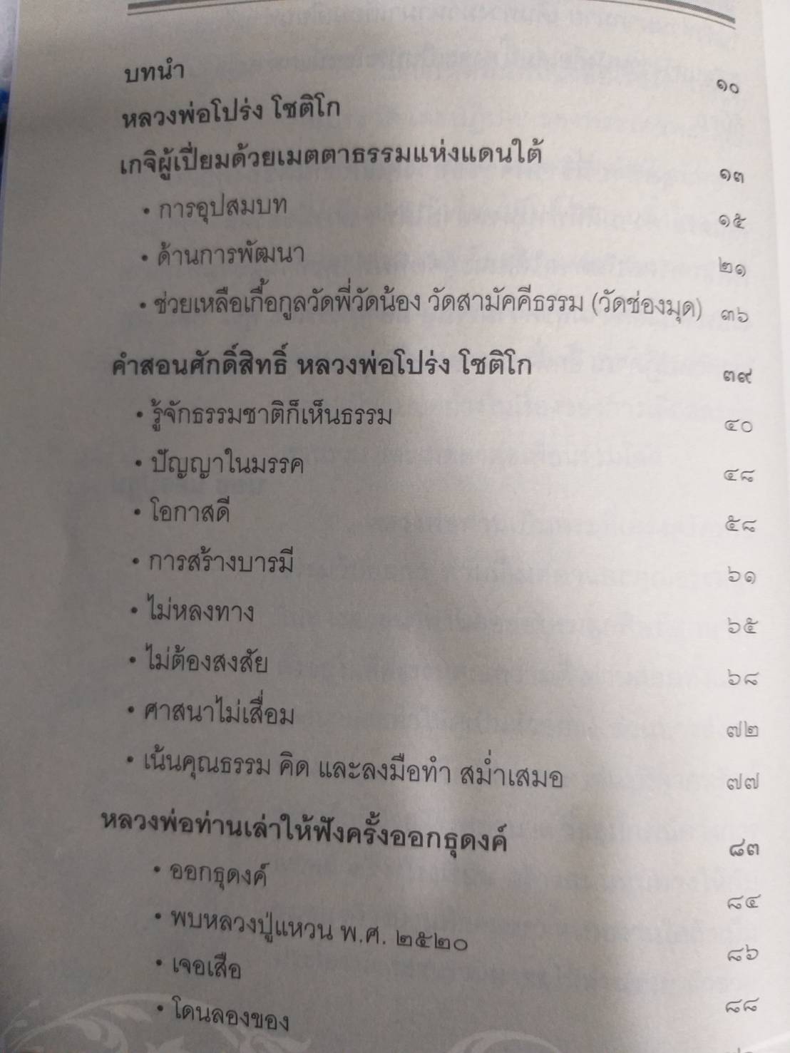 หนังสือเสืออาคมเงินไหลหลวงพ่อโปร่ง โชติโก