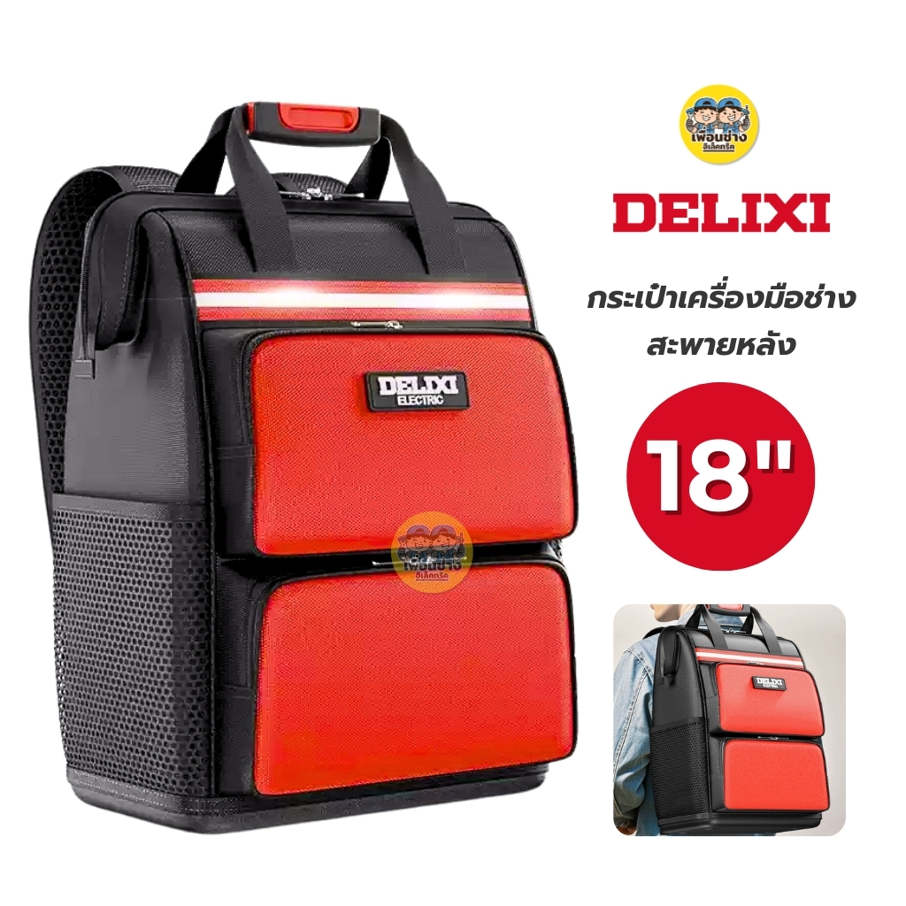 **แบบสะพายหลัง** DELIXI กระเป๋าเครื่องมือช่าง แบบสะพายหลัง กระเป๋าเก็บเครื่องมือ กล่องเก็บเครื่องมือ