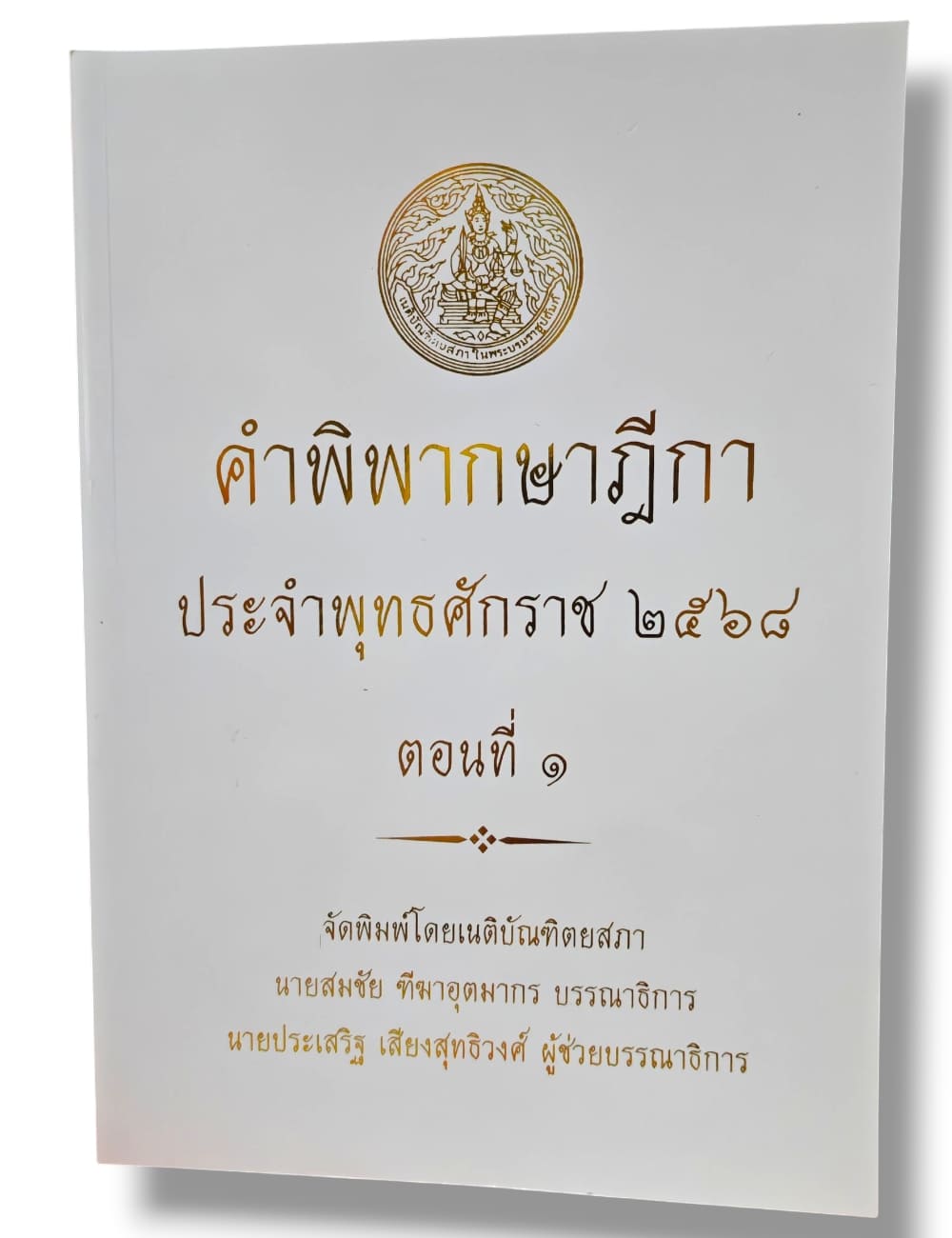(แถมปก) คำพิพากษาฎีกา ปี พ.ศ. 2568 สมชัย ทีฆาอุตมากร ประเสริฐ เสียงสุทธิวงศ์ TBK1362 sheetandbook ALX