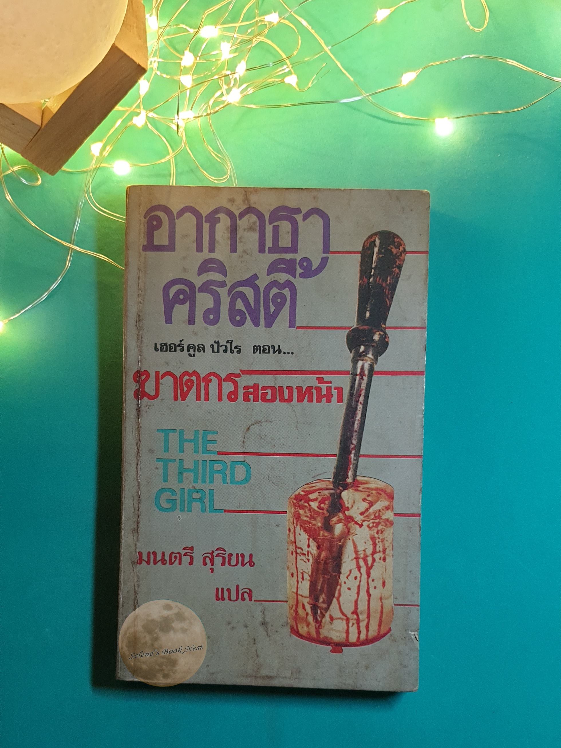 ฆาตกรสองหน้า (The Third Girl) / Agatha Christie (อกาธา คริสตี้)