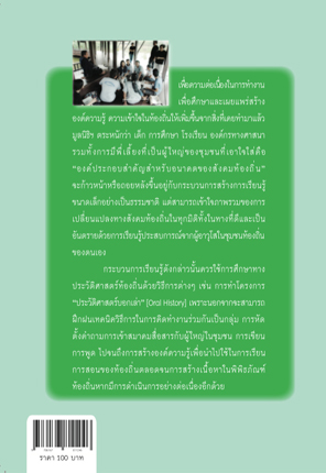 ประวัติศาสตร์บอกเล่าเพื่อเด็กรักษ์ถิ่น