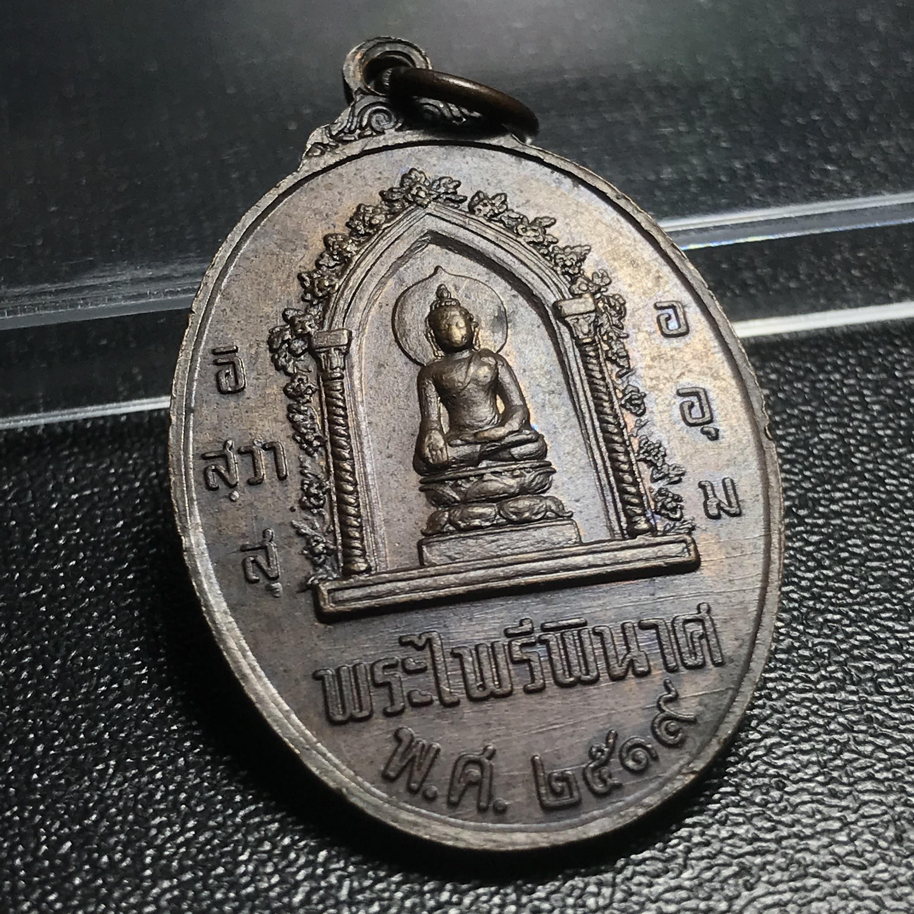 เหรียญหนึ่งในสยาม ด้านหน้าสมเด็จพระนเรศวรมหาราช ด้านหลังพระไพรีพินาศ ปี2519(เหรียญพระราชทาน)(ในหลวงรัชกาลที่9 เสด็จในพิธี)(พิมพ์นิยม คัดสภาพสวย หายาก)(1 ใน7000เหรียญ)